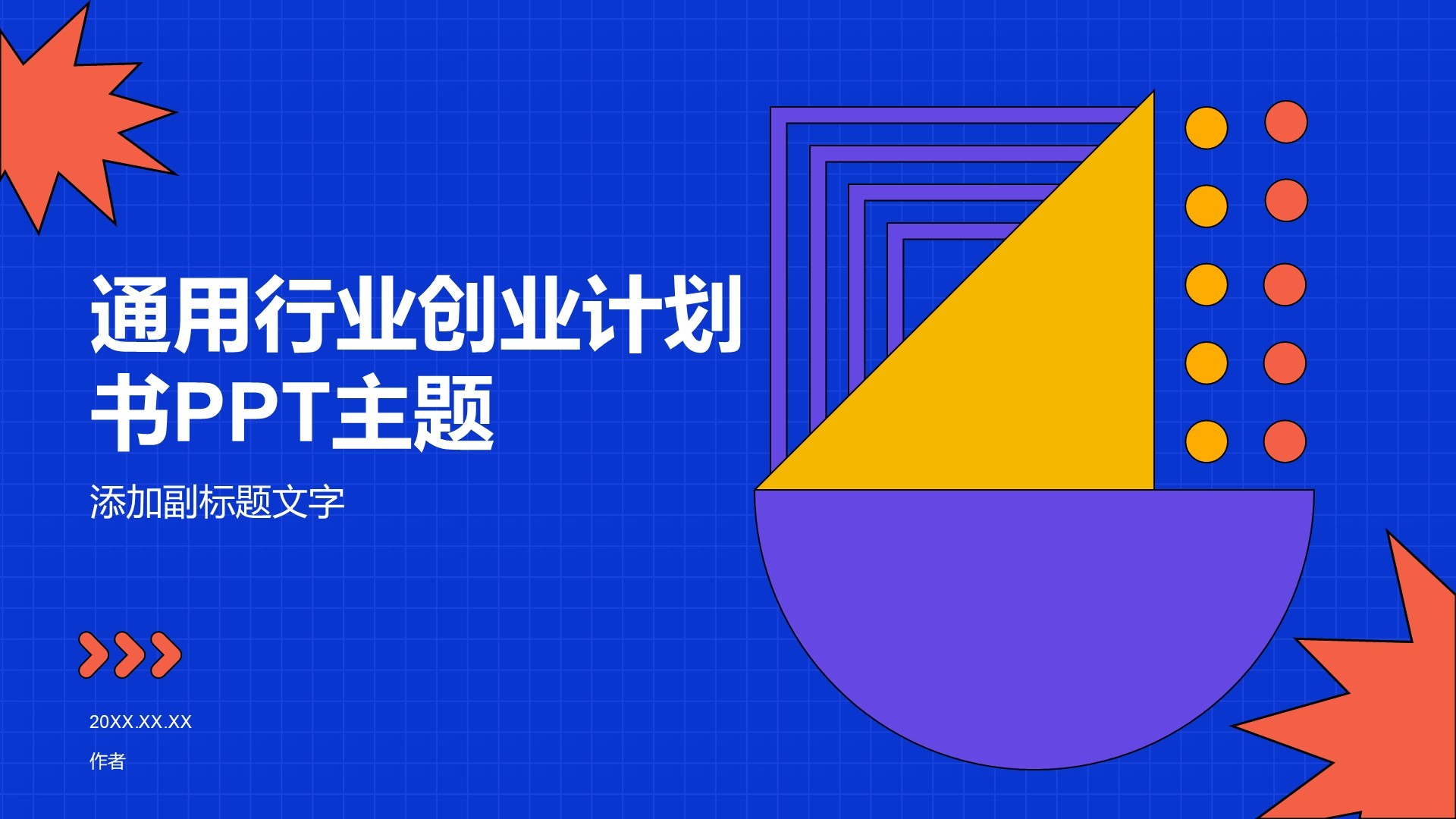 通用行业创业计划书PPT主题