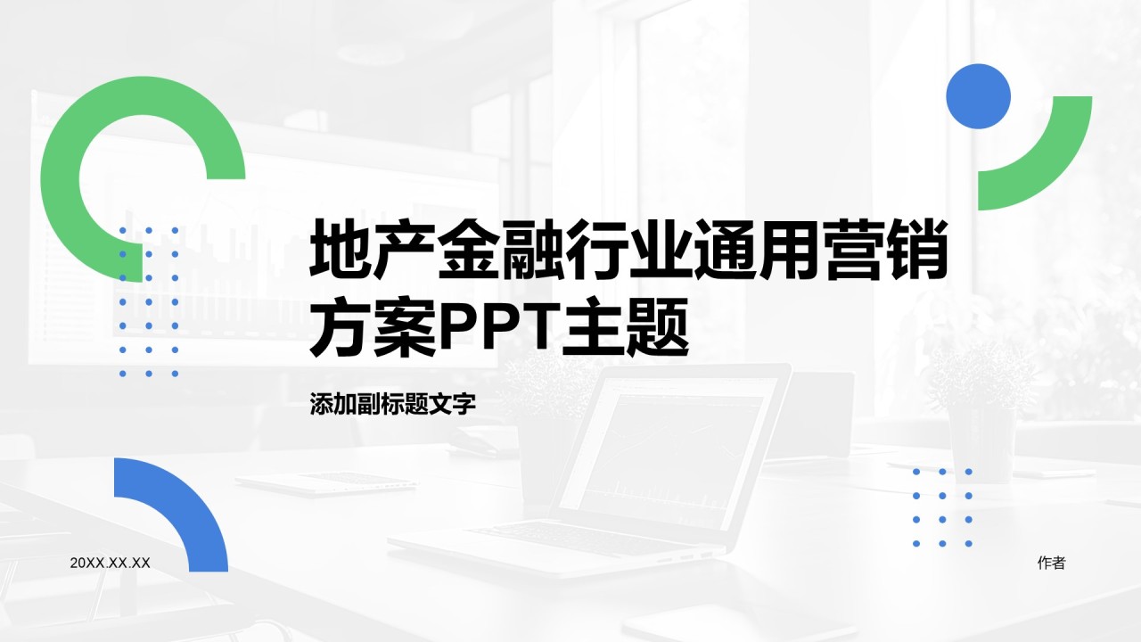 地产金融行业通用营销方案PPT主题