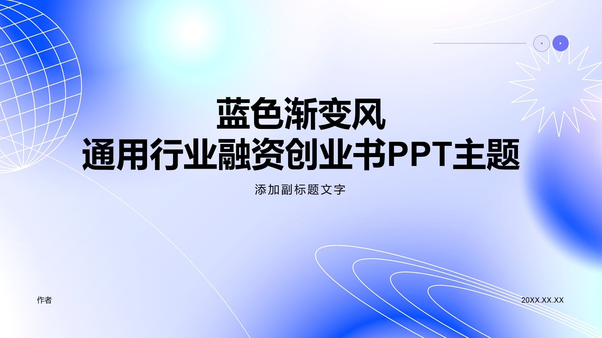 蓝色渐变风通用行业融资创业书PPT主题