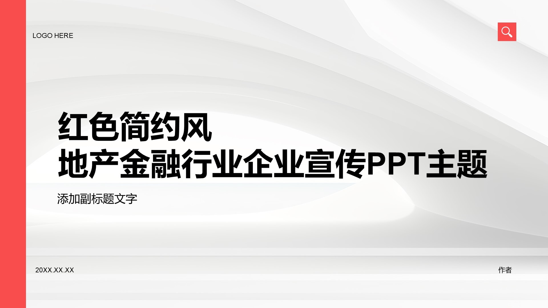 红色简约风地产金融行业企业宣传PPT主题