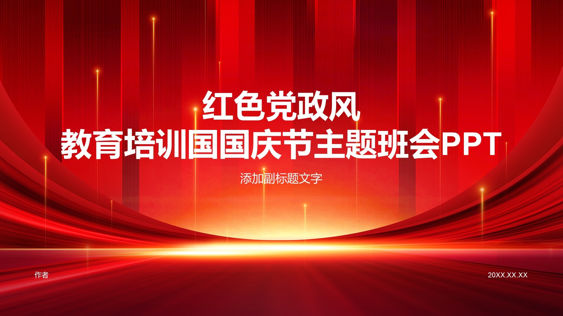 红色党政风教育培训国国庆节主题班会PPT