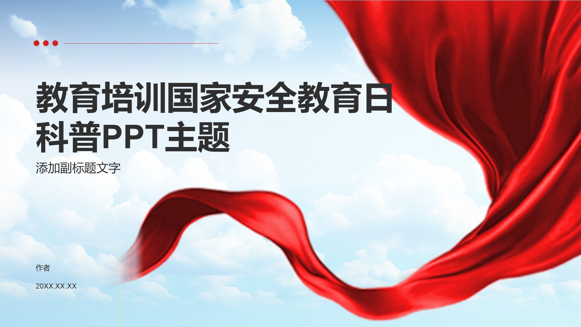 教育培训国家安全教育日科普PPT主题