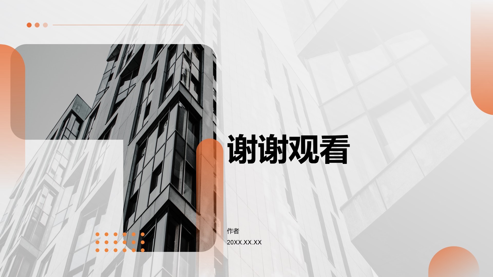 地产金融行业企业文化宣传PPT主题