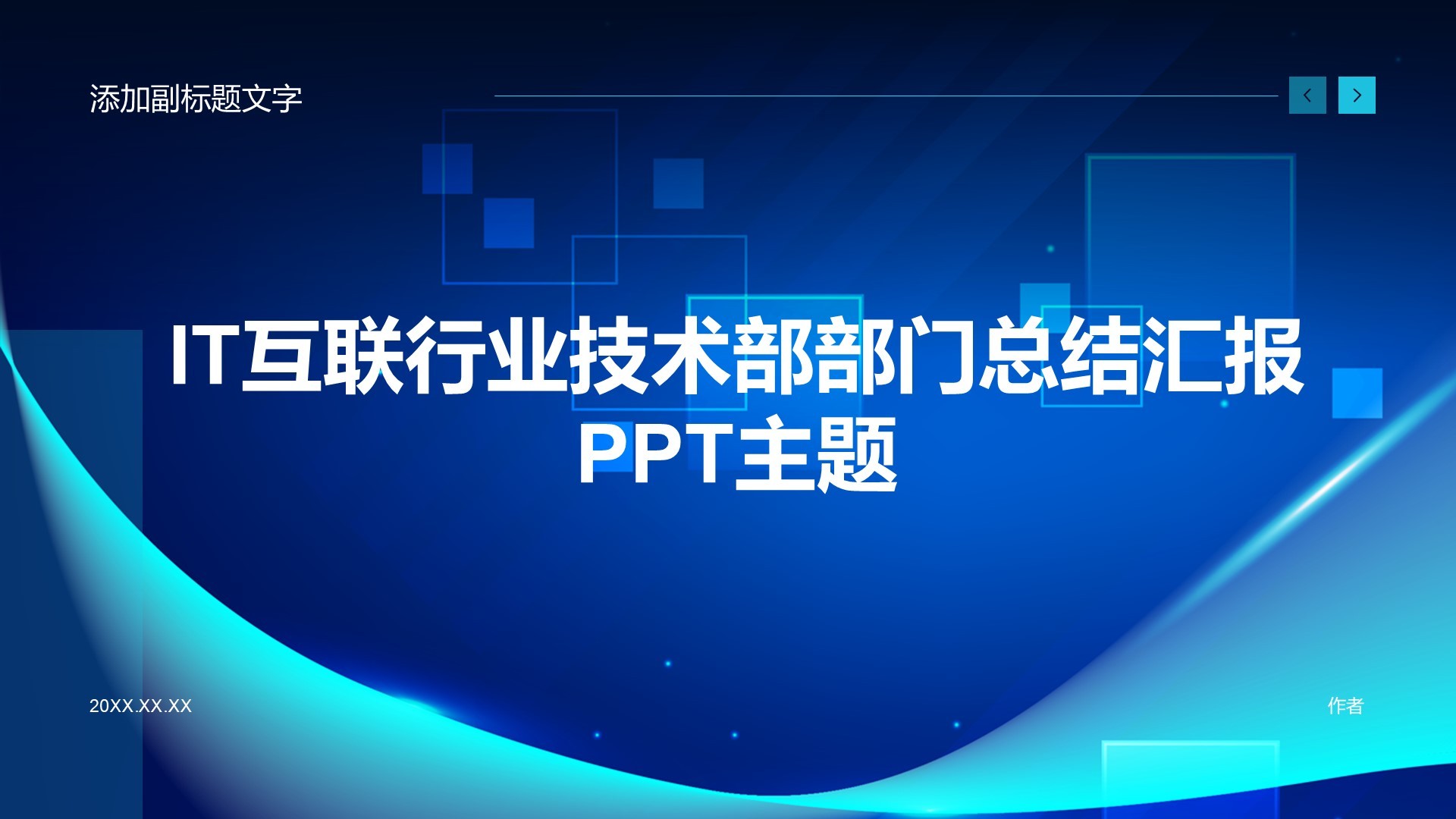 IT互联行业技术部部门总结汇报PPT主题