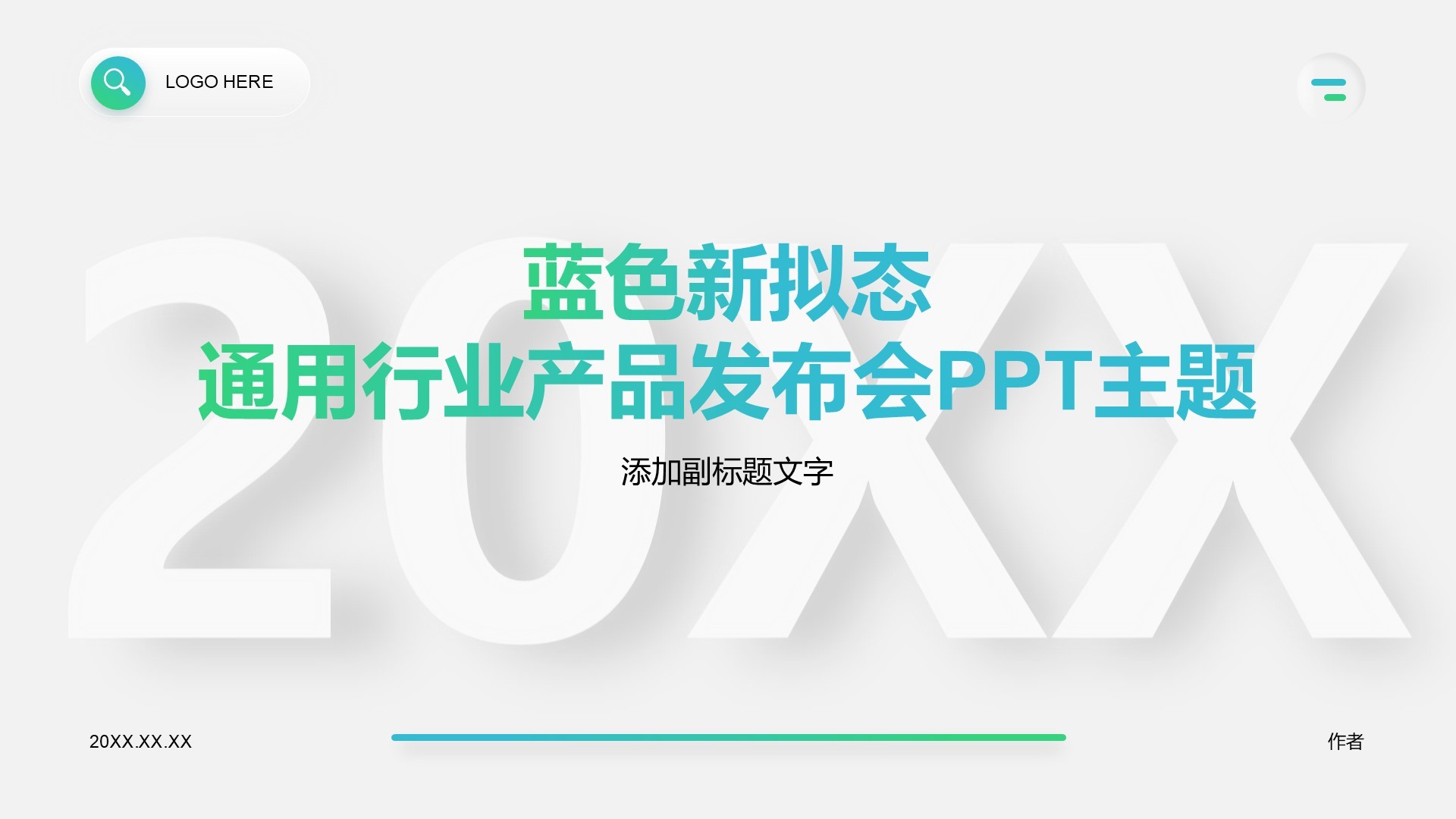 蓝色新拟态通用行业产品发布会PPT主题