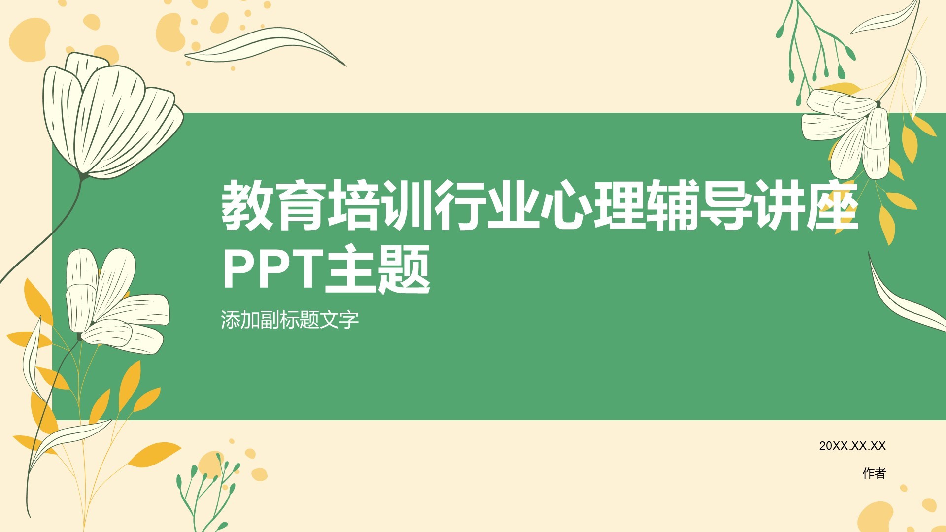 教育培训行业心理辅导讲座PPT主题