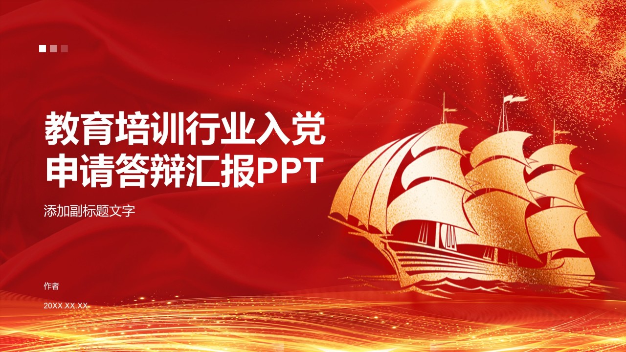 教育培训行业入党申请答辩汇报PPT