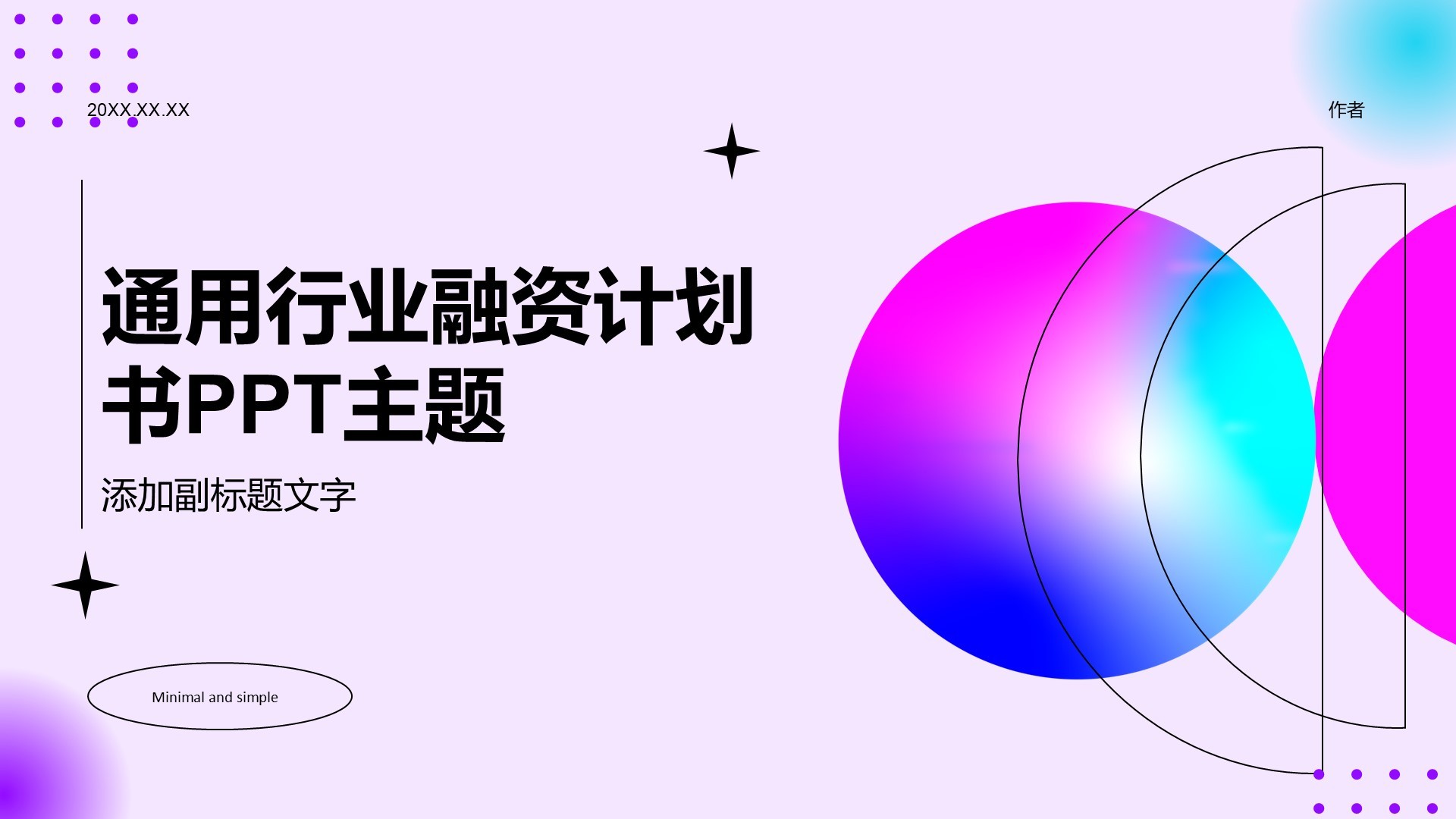 通用行业融资计划书PPT主题