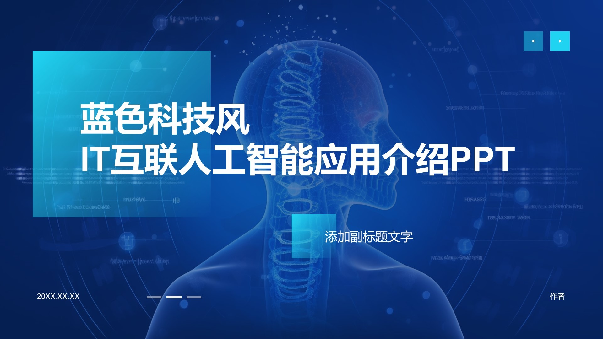 蓝色科技风IT互联人工智能应用介绍PPT