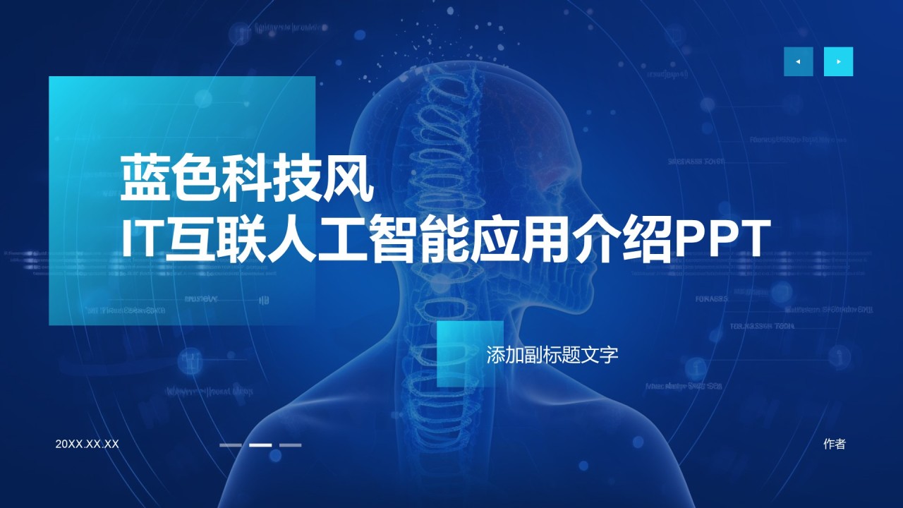 蓝色科技风IT互联人工智能应用介绍PPT