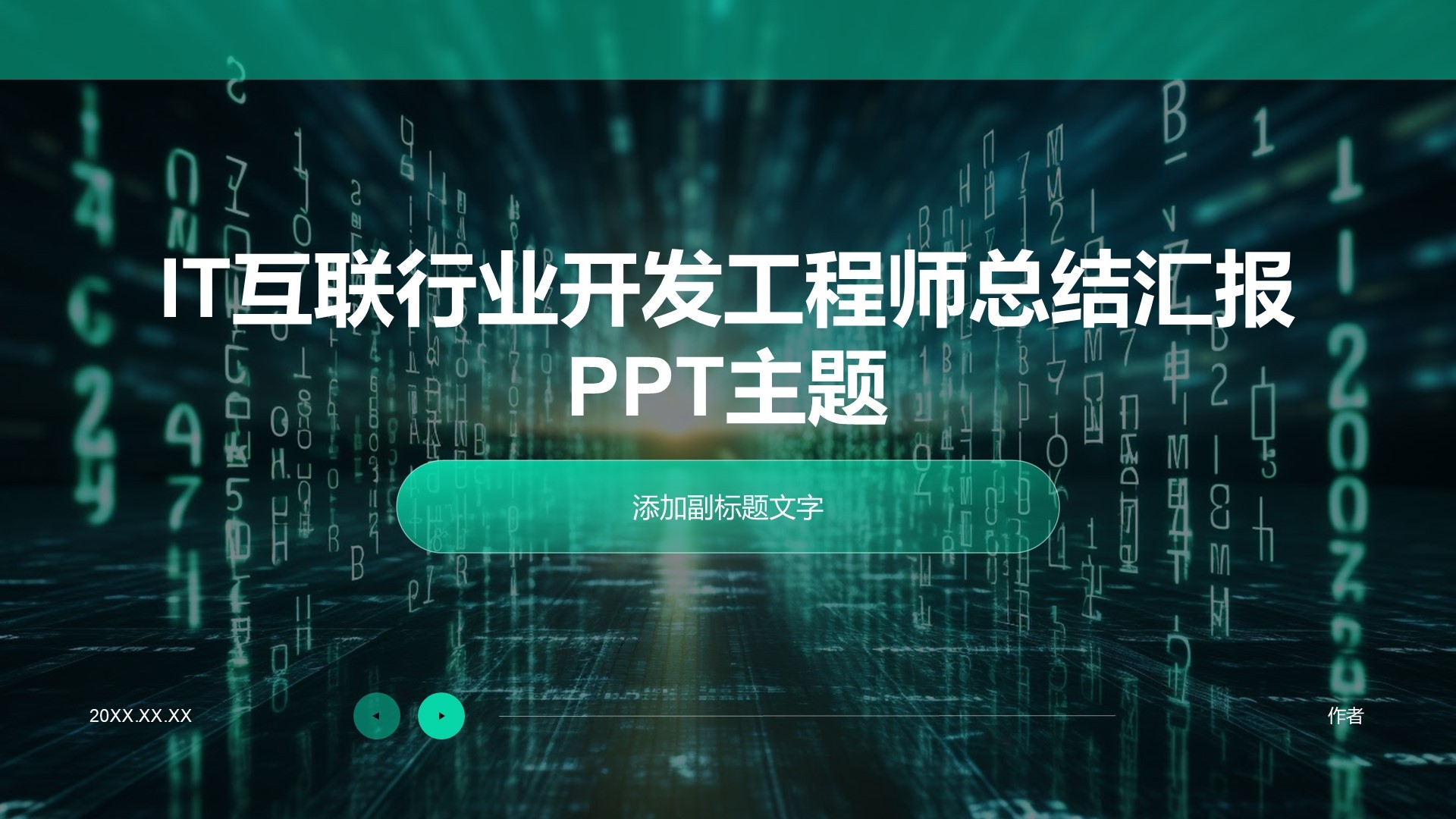 IT互联行业开发工程师总结汇报PPT主题