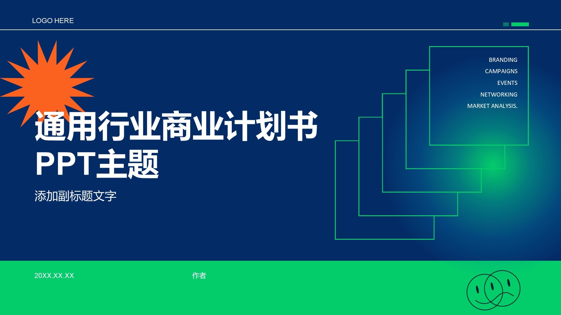 通用行业商业计划书PPT主题