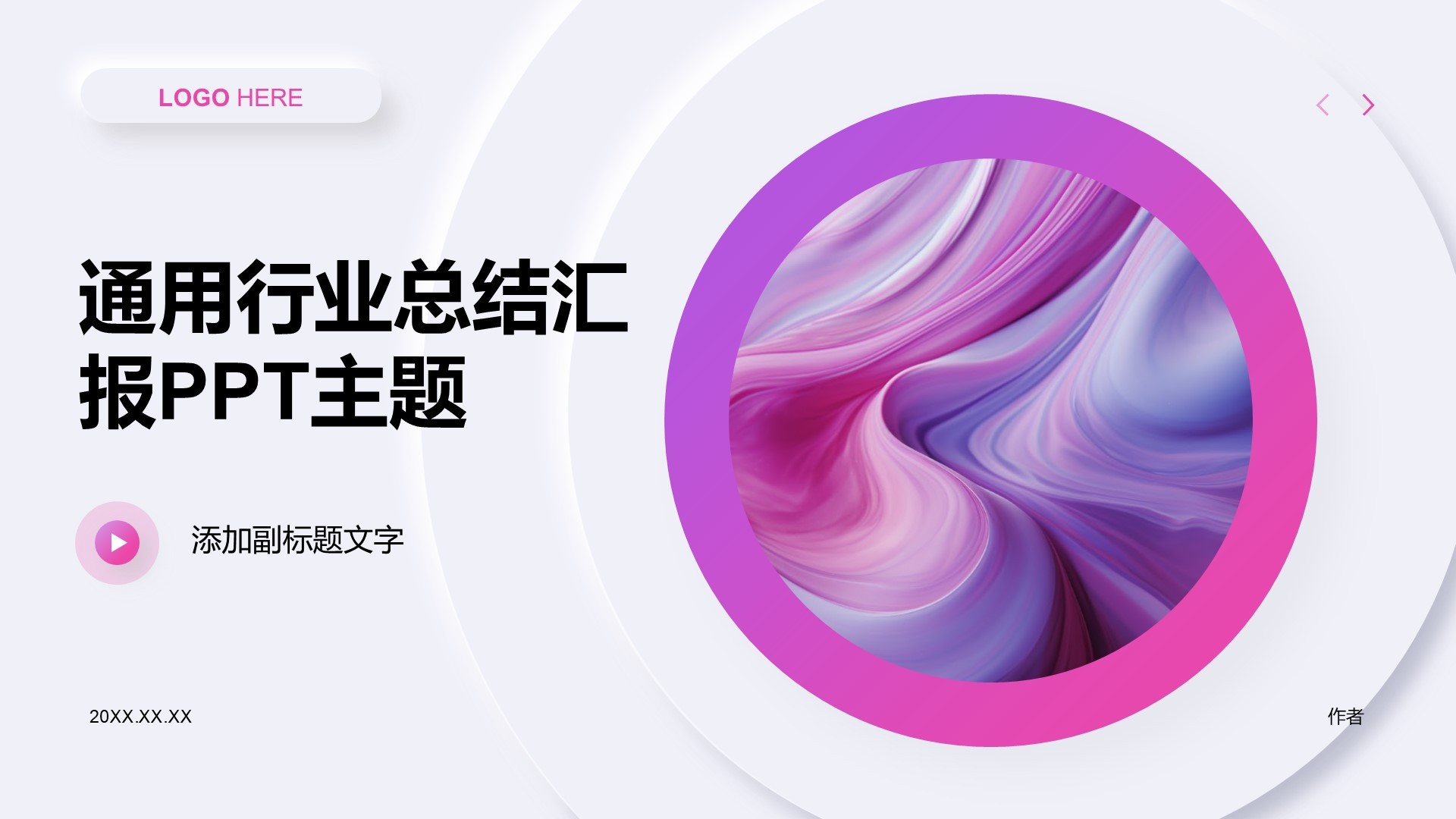 通用行业总结汇报PPT主题