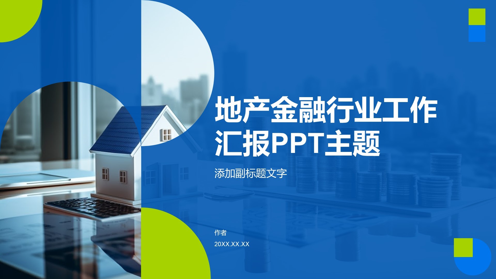 地产金融行业工作汇报PPT主题
