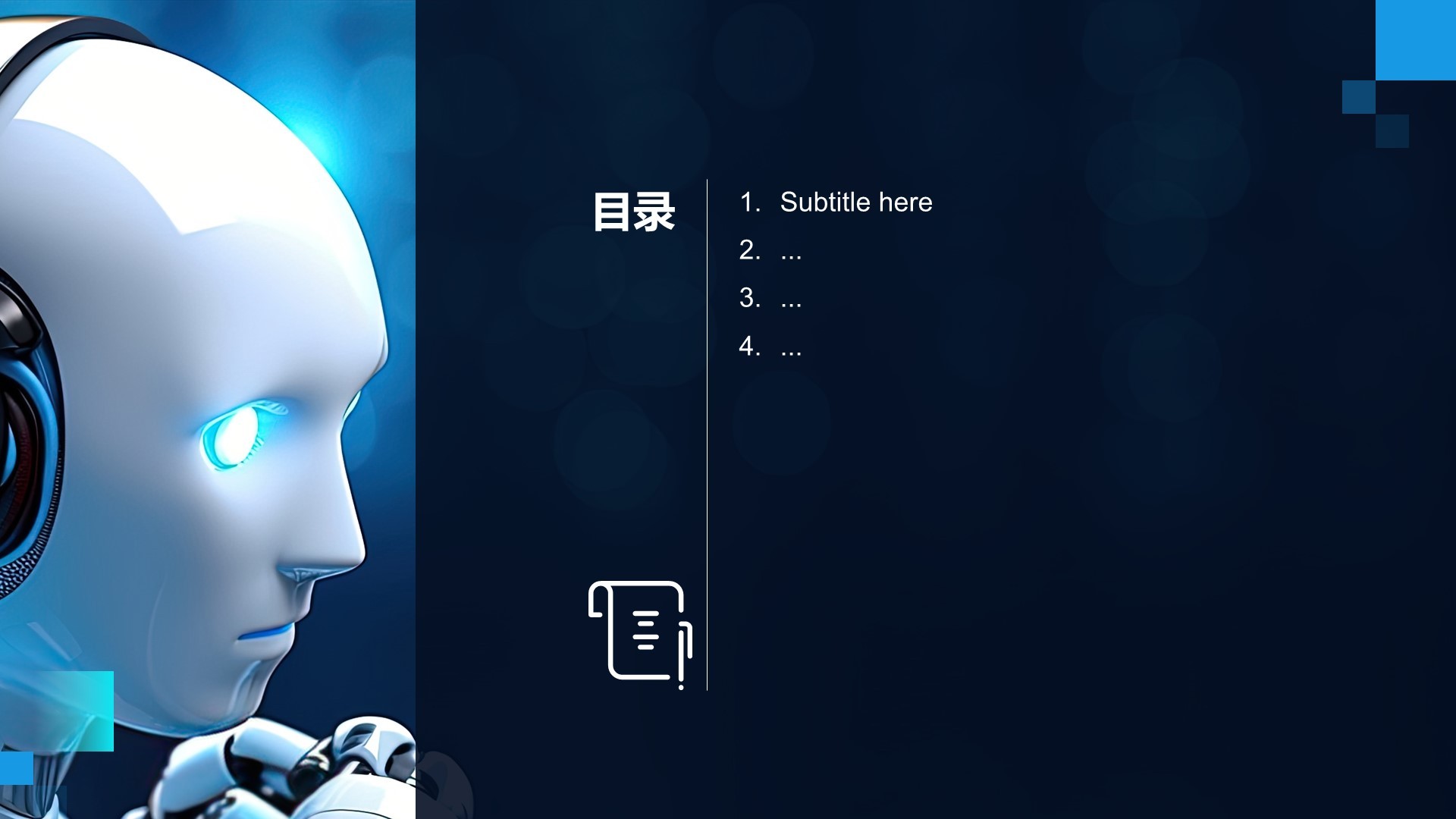 智能机器人发布会PPT主题