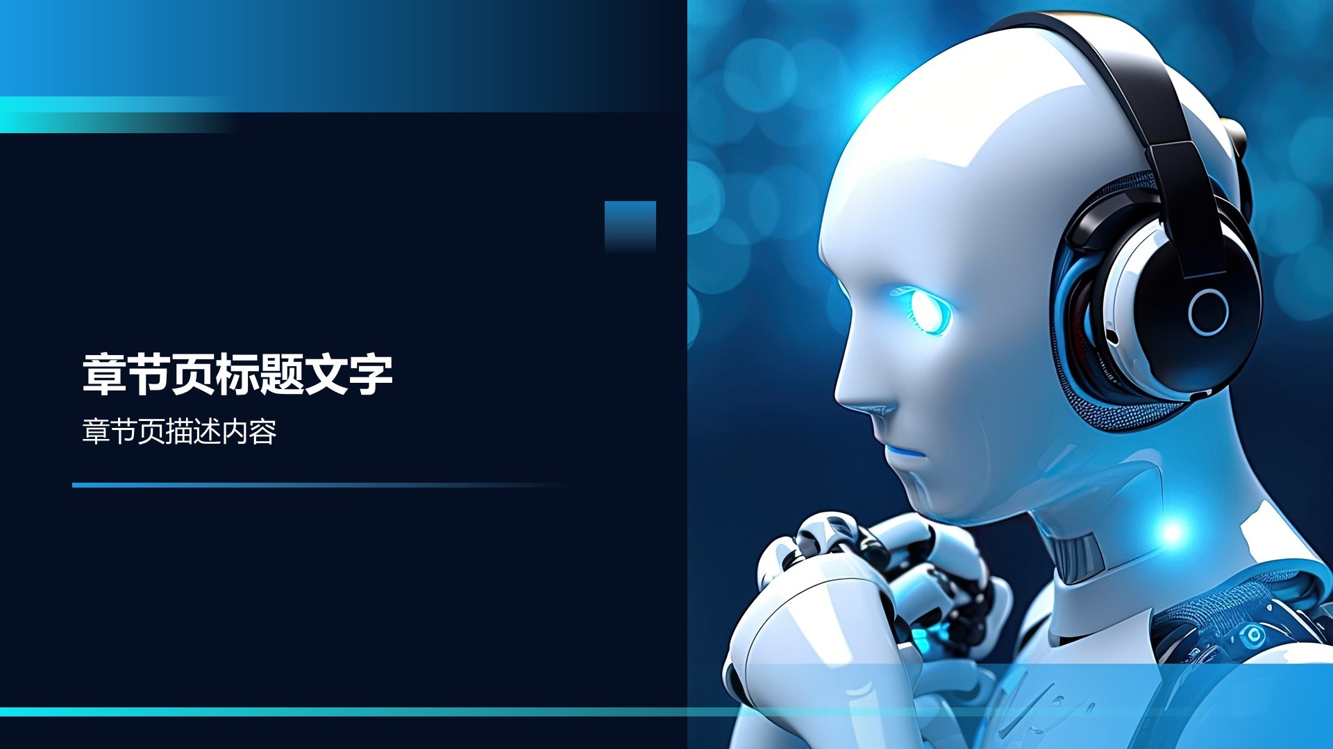 智能机器人发布会PPT主题