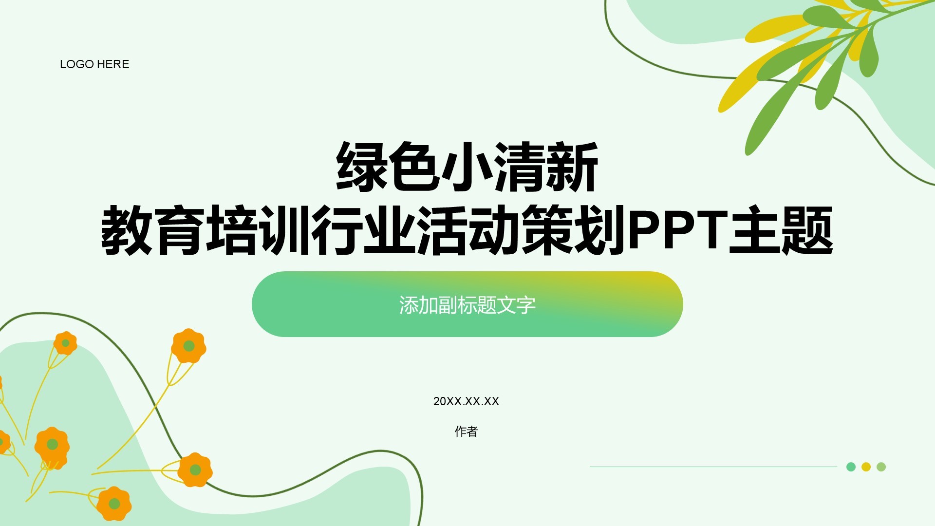 绿色小清新教育培训行业活动策划PPT主题