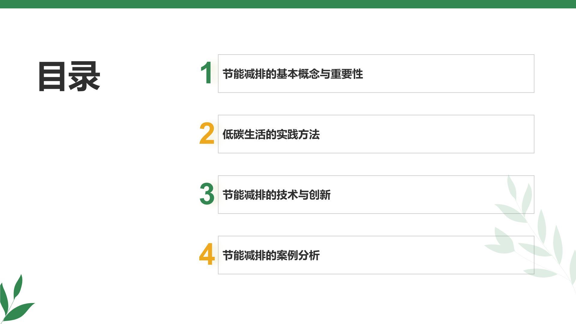 绿色商务风节能减排低碳生活宣传培训课件PPT模板