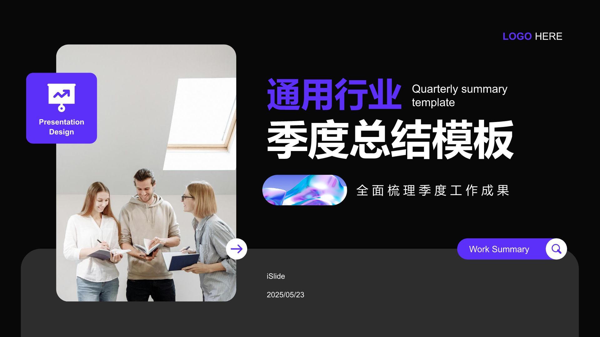 紫色商务风通用行业季度总结PPT模板