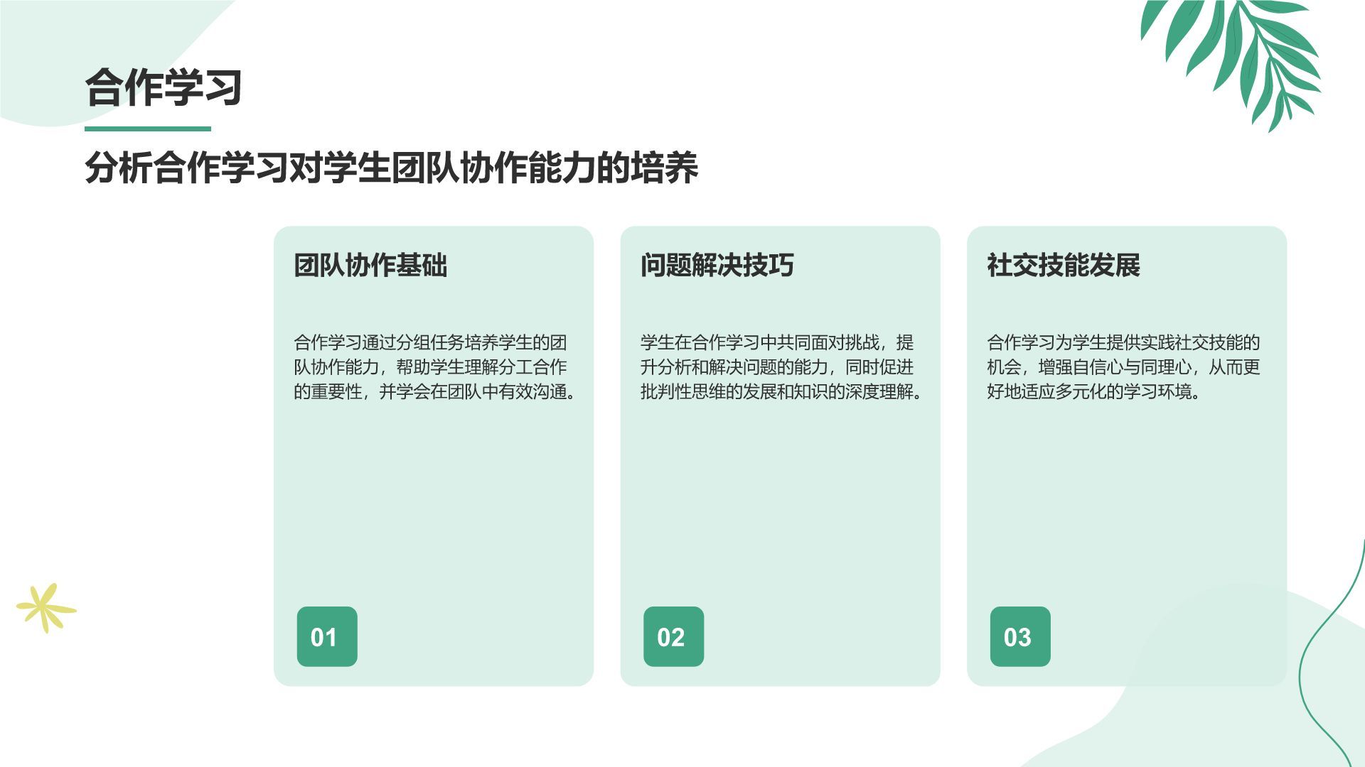 绿色小清新教育培训知识科普PPT模板