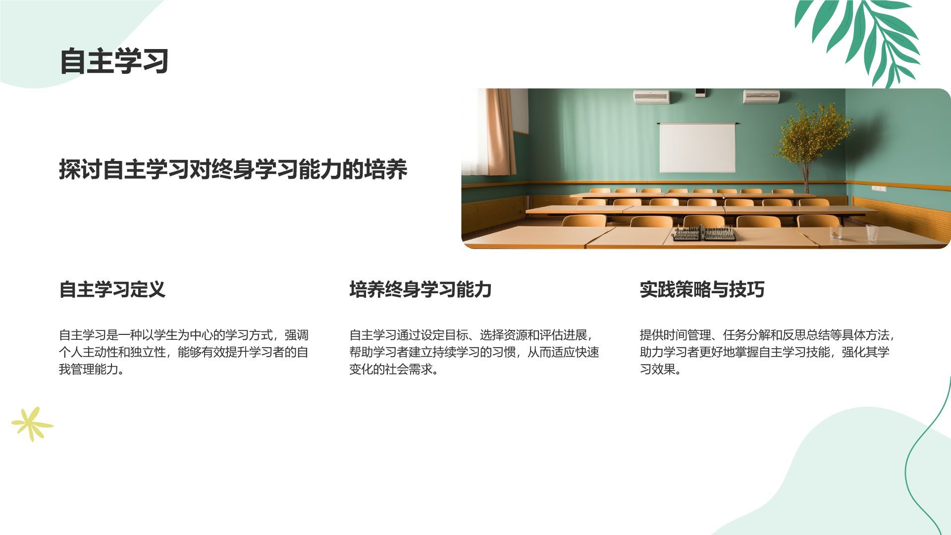 绿色小清新教育培训知识科普PPT模板