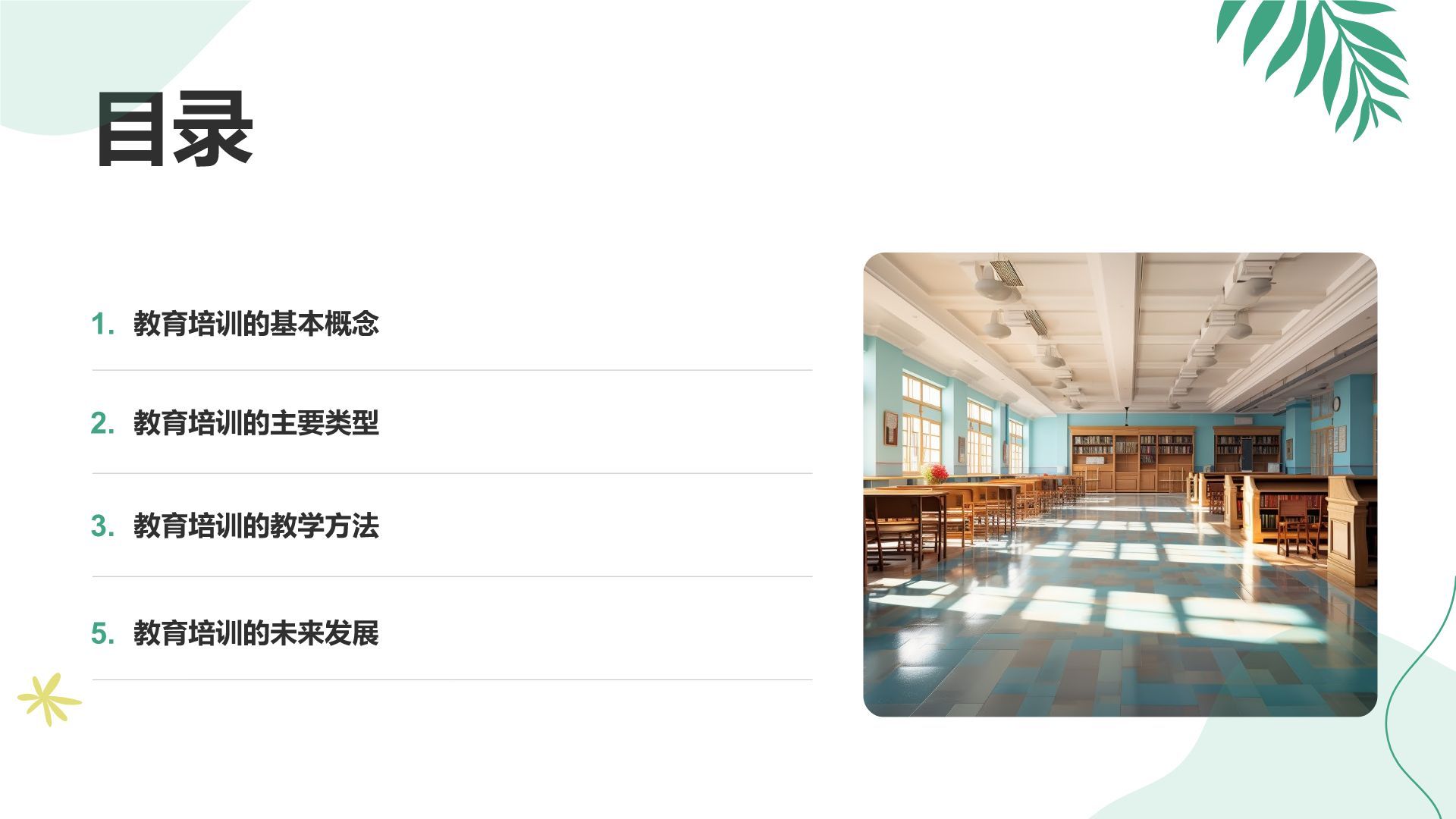 绿色小清新教育培训知识科普PPT模板