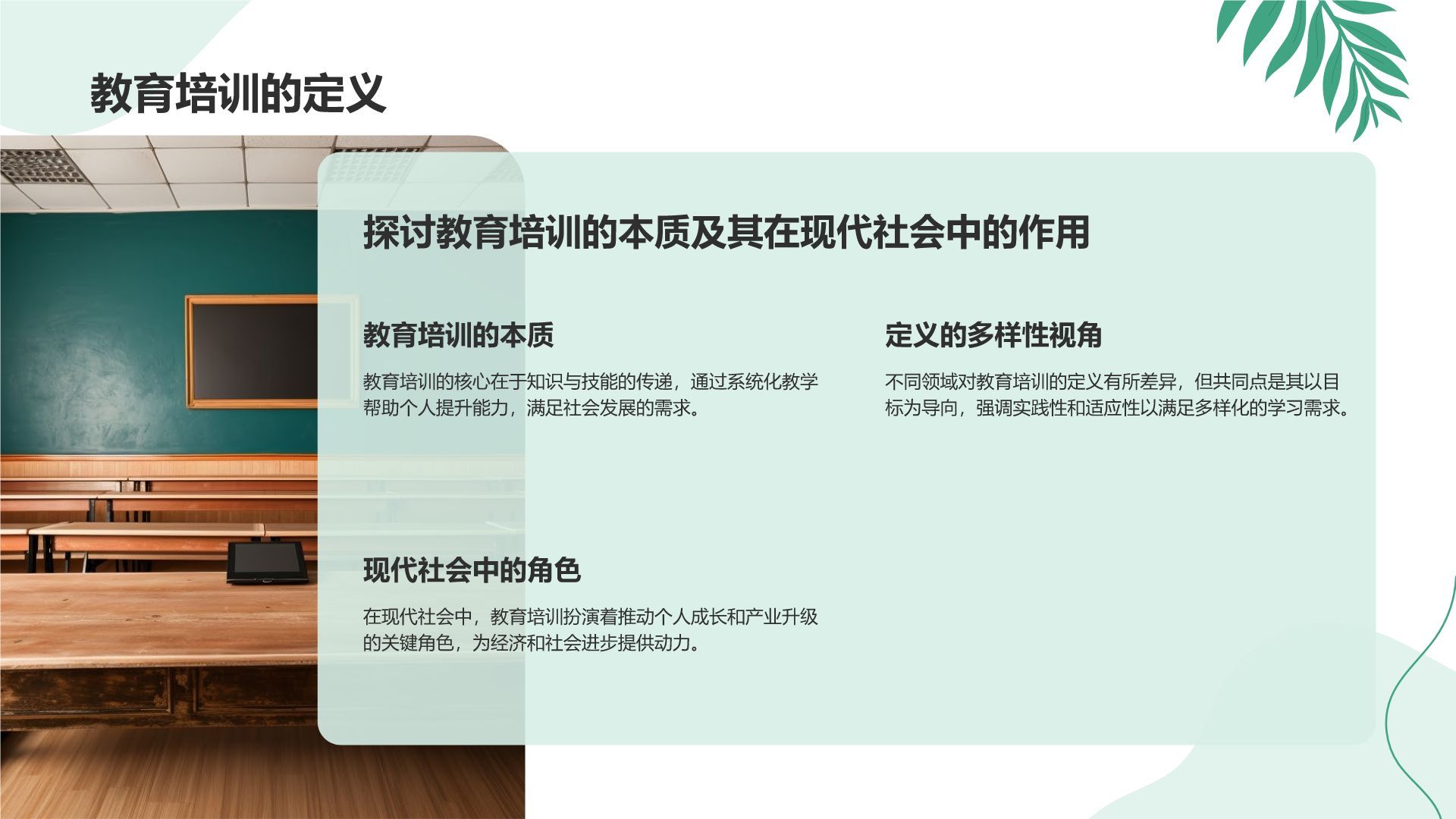 绿色小清新教育培训知识科普PPT模板
