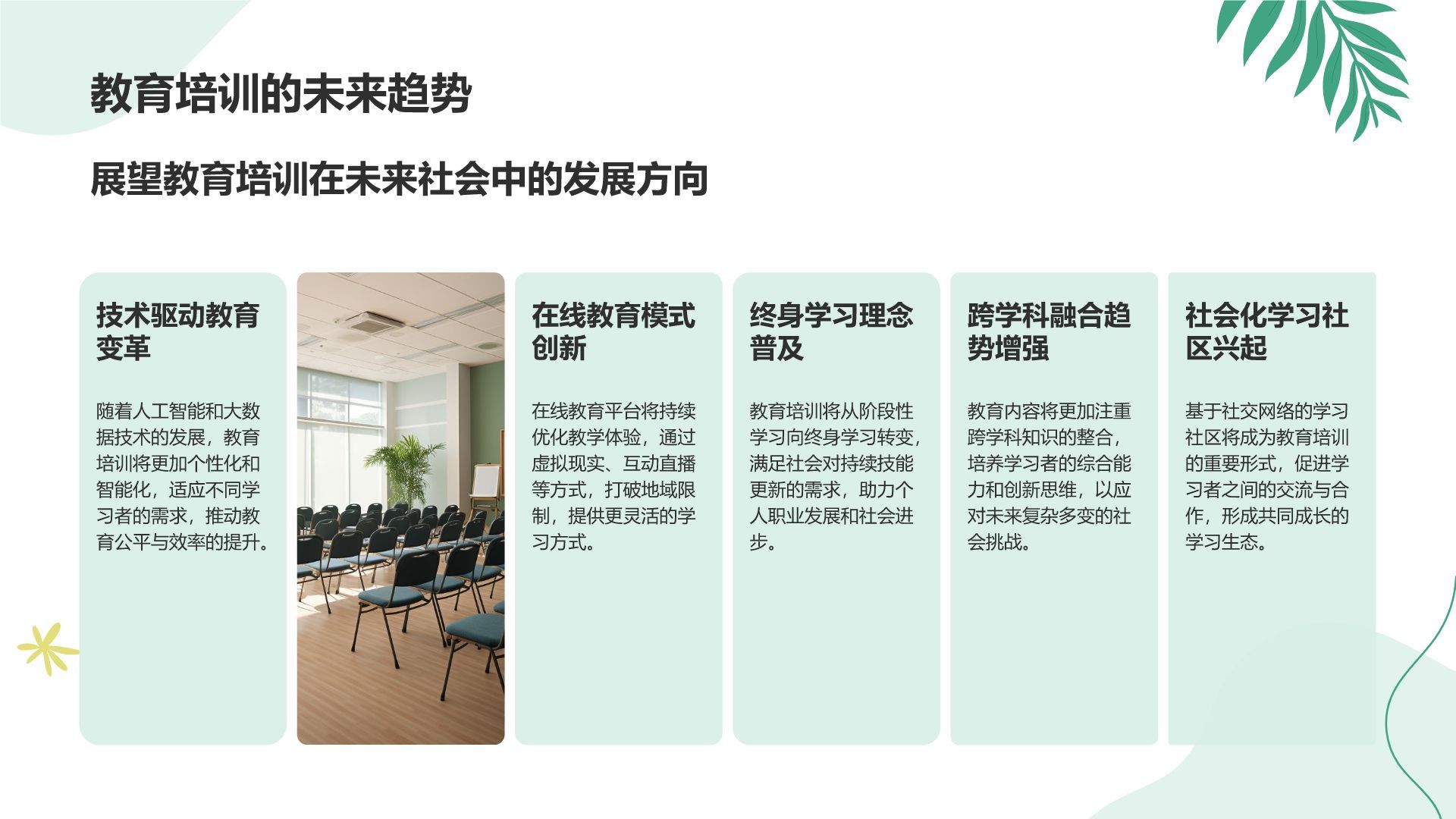绿色小清新教育培训知识科普PPT模板