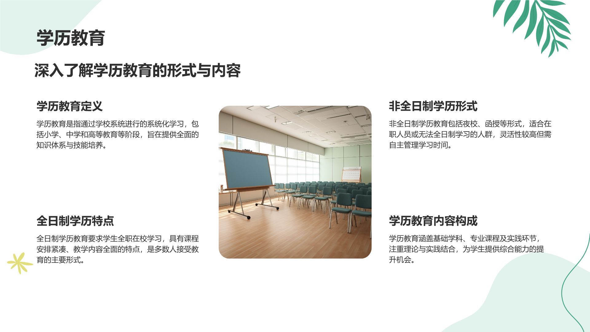 绿色小清新教育培训知识科普PPT模板