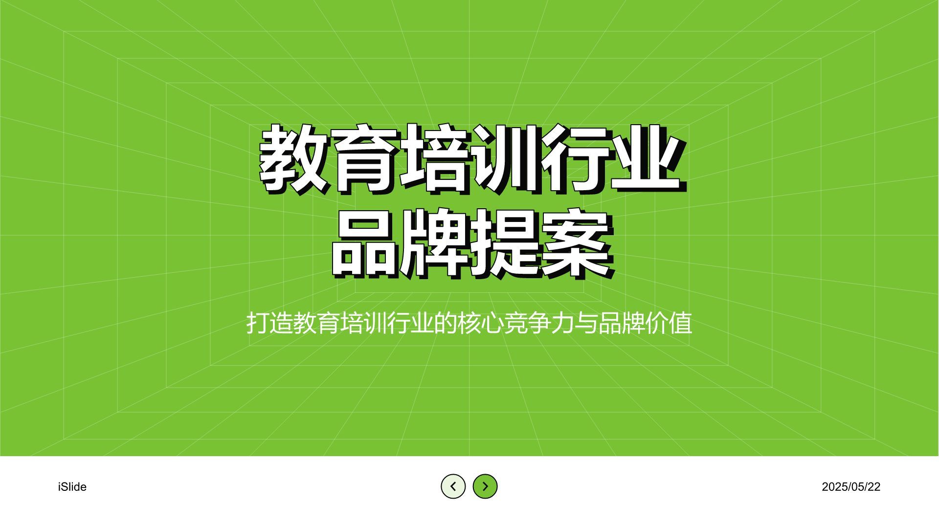 绿色简约风教育培训行业品牌提案PPT模板
