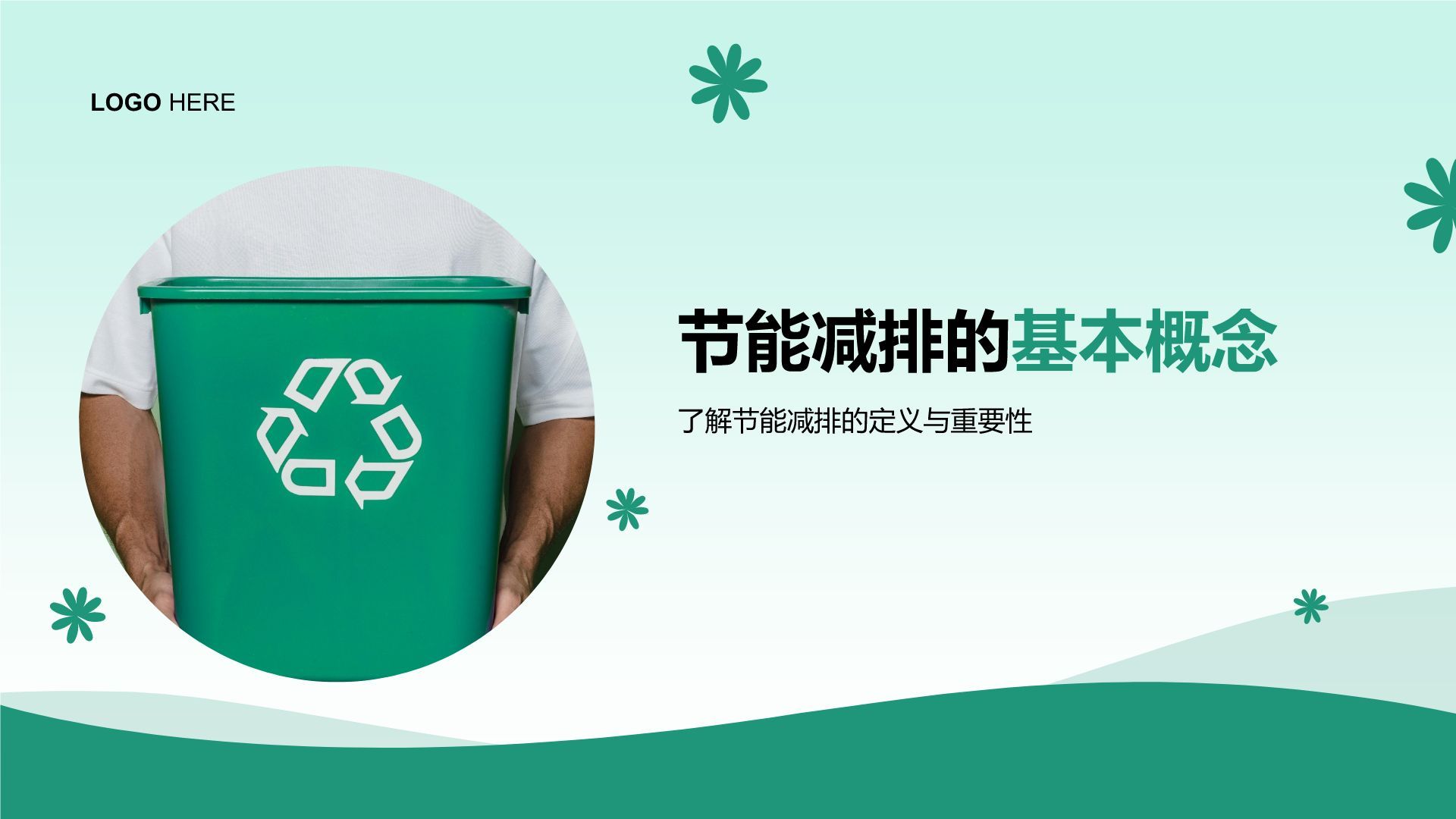 绿色小清新节能减排低碳生活宣传培训课件PPT模板