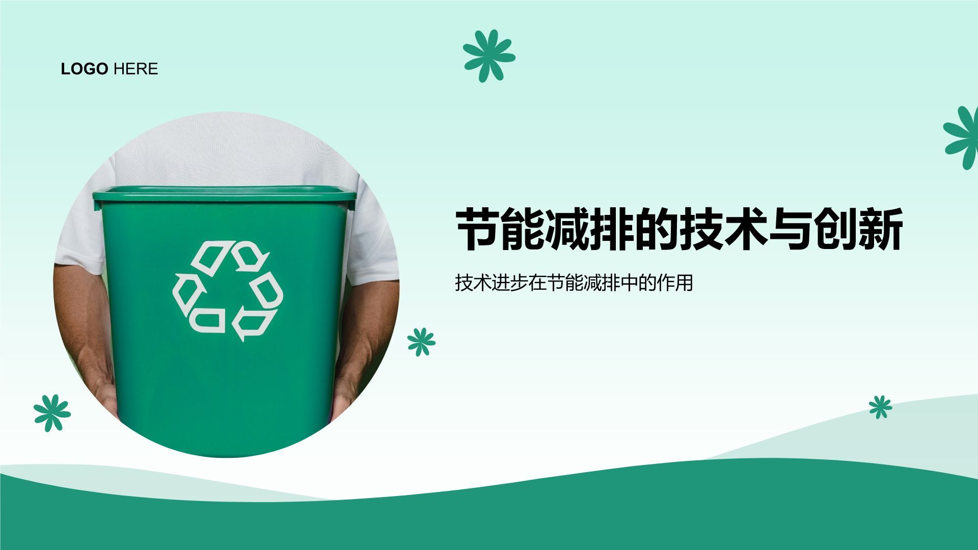 绿色小清新节能减排低碳生活宣传培训课件PPT模板