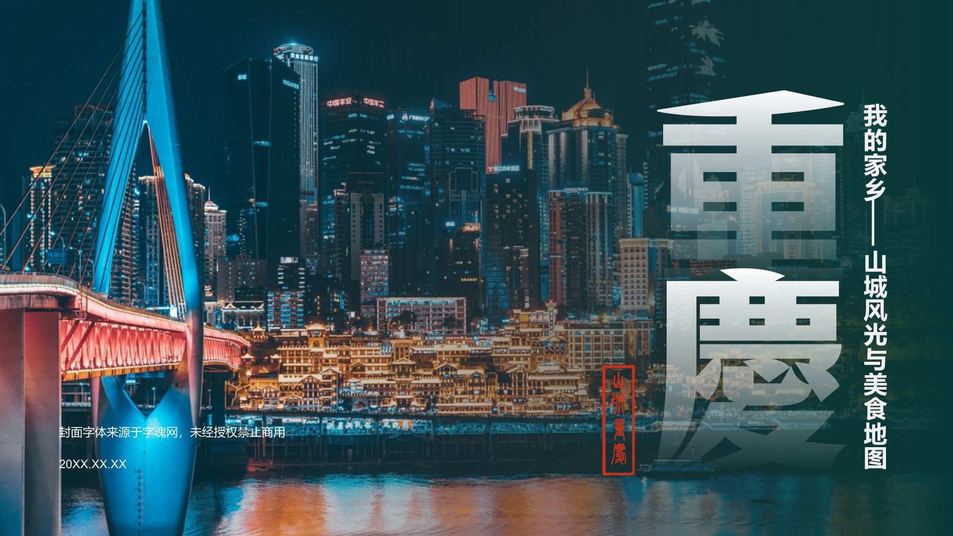 蓝色摄影风我的家乡——重庆山城风光与美食地图PPT模板