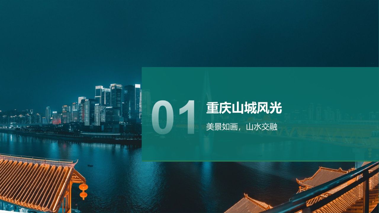 蓝色摄影风我的家乡——重庆山城风光与美食地图PPT模板