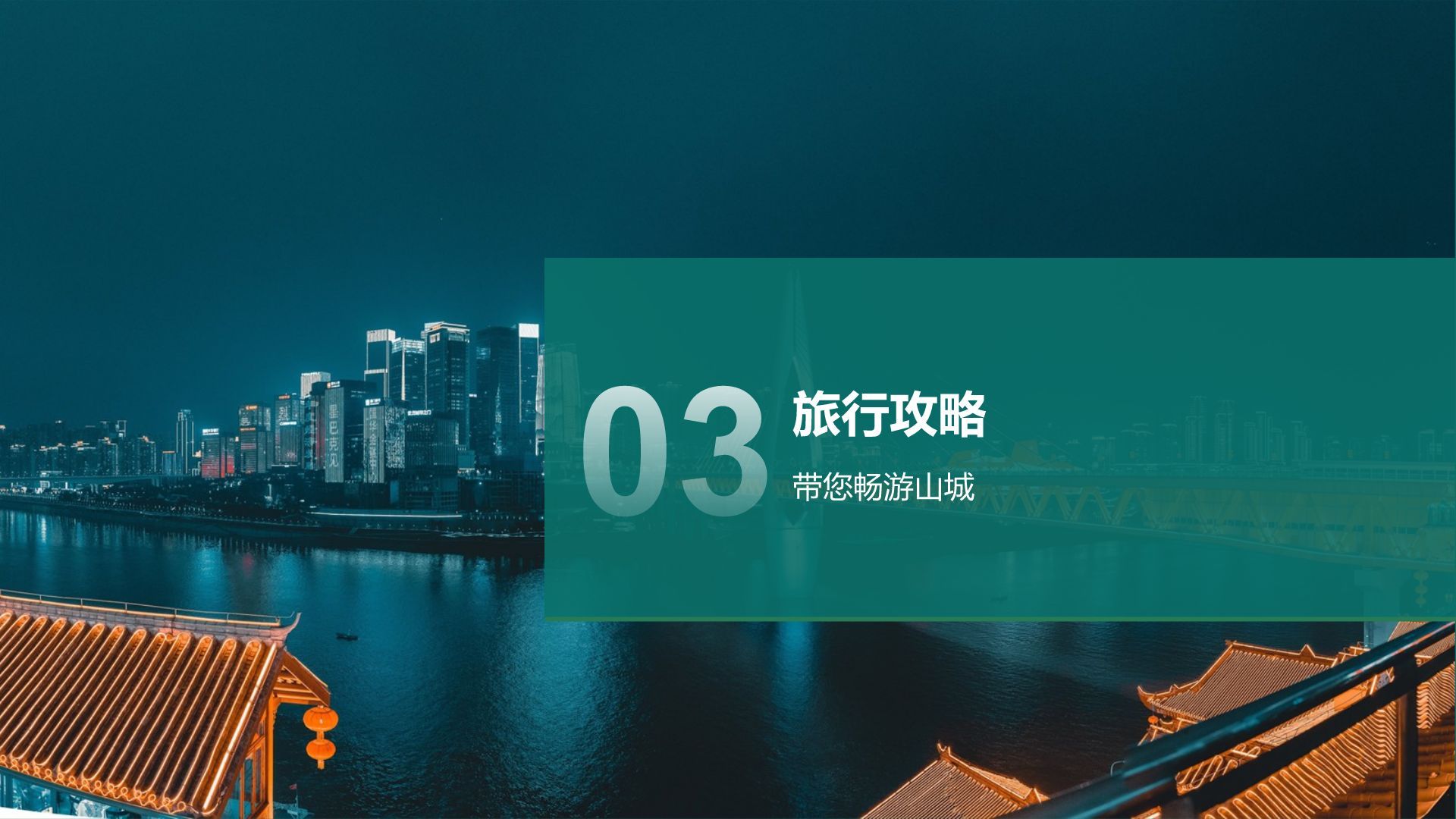 蓝色摄影风我的家乡——重庆山城风光与美食地图PPT模板