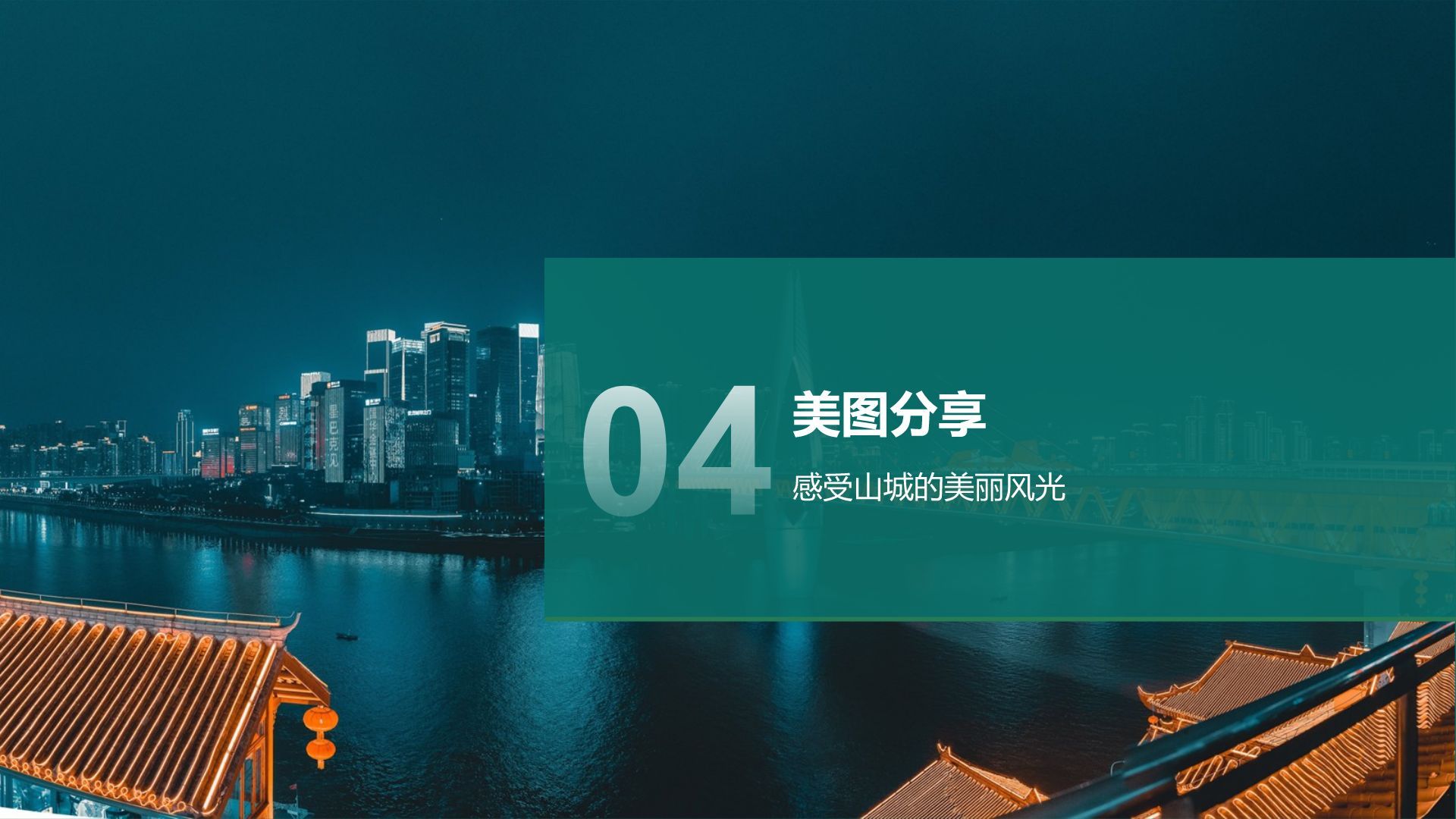蓝色摄影风我的家乡——重庆山城风光与美食地图PPT模板