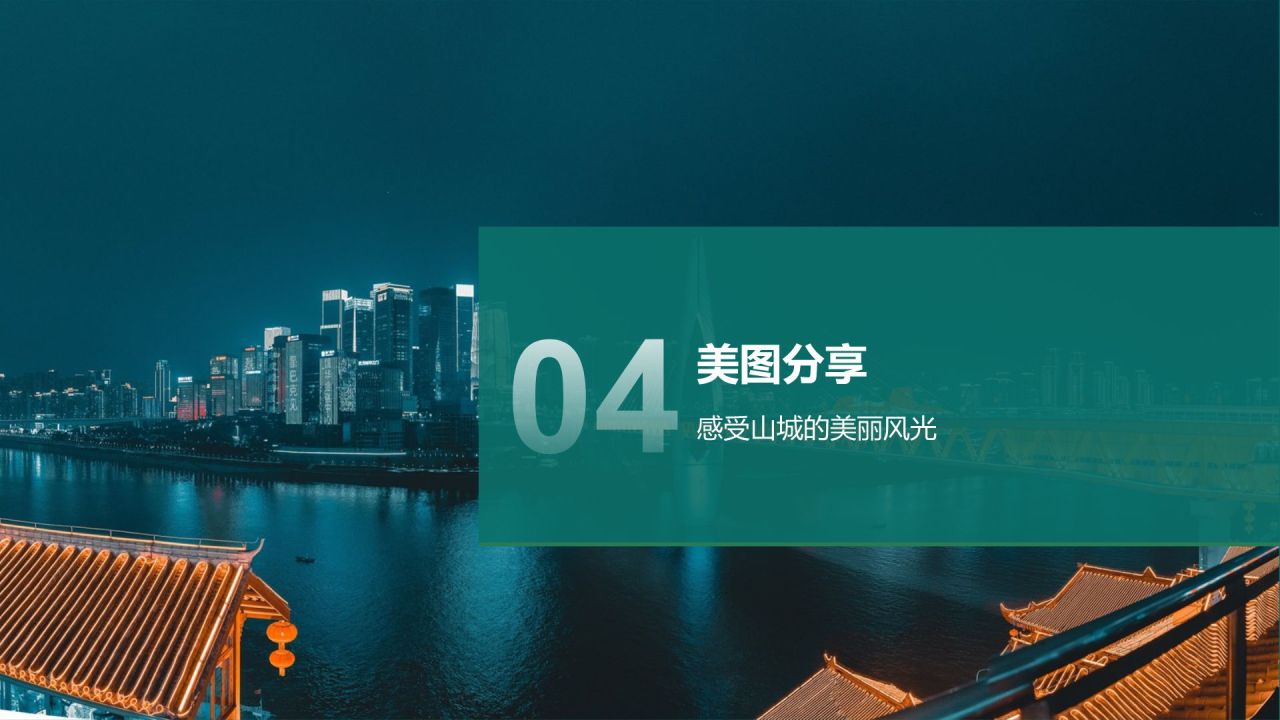 蓝色摄影风我的家乡——重庆山城风光与美食地图PPT模板