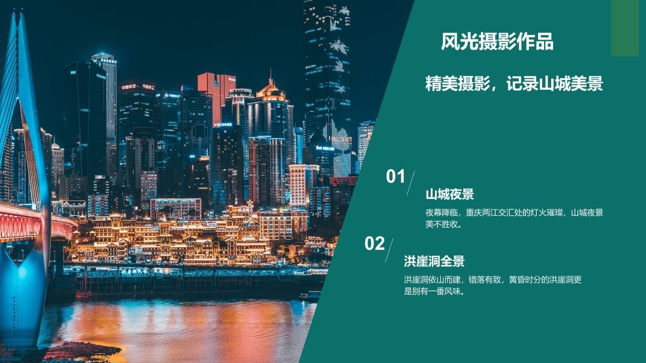 蓝色摄影风我的家乡——重庆山城风光与美食地图PPT模板
