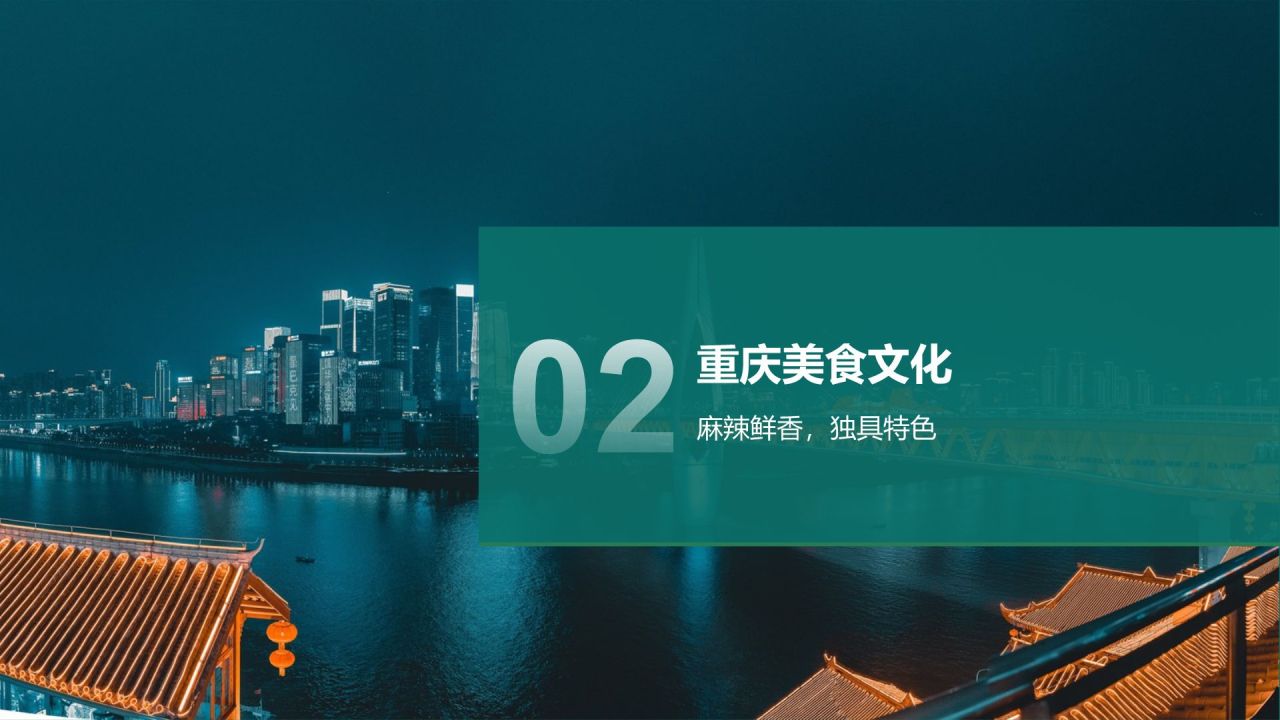 蓝色摄影风我的家乡——重庆山城风光与美食地图PPT模板