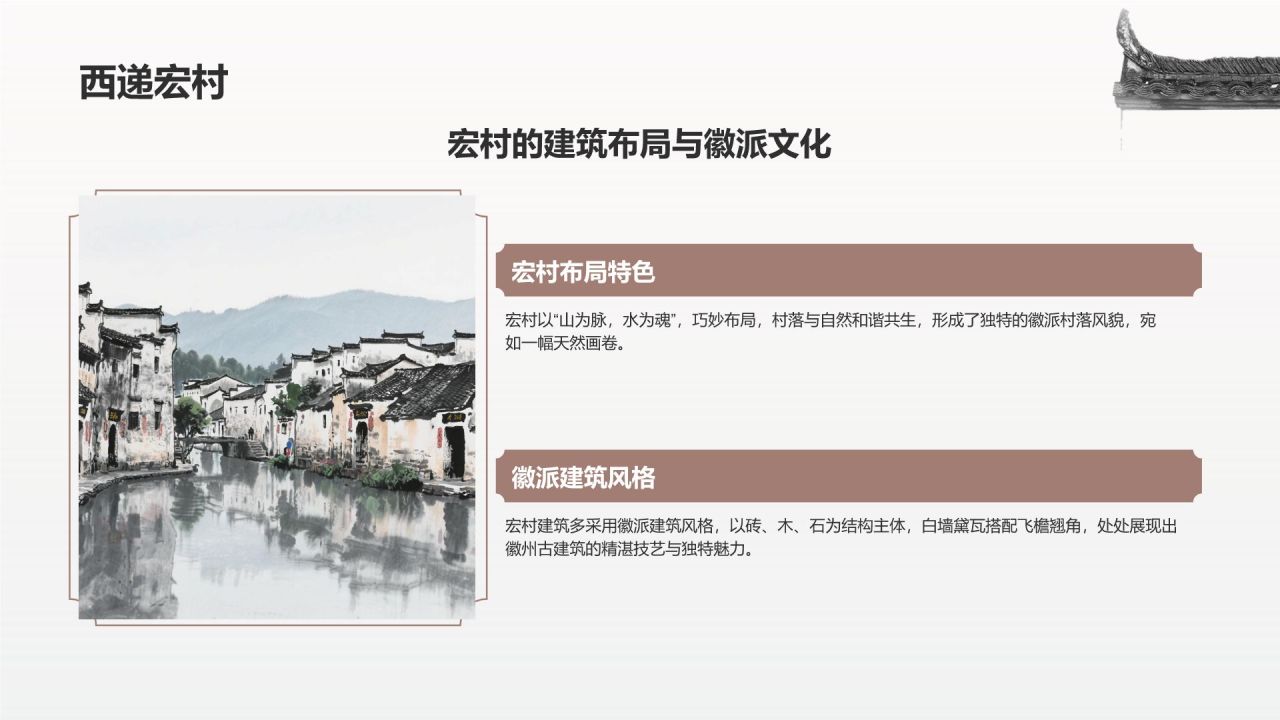 灰色水墨风探寻徽州古村落:我的家乡文化遗产之旅PPT模板