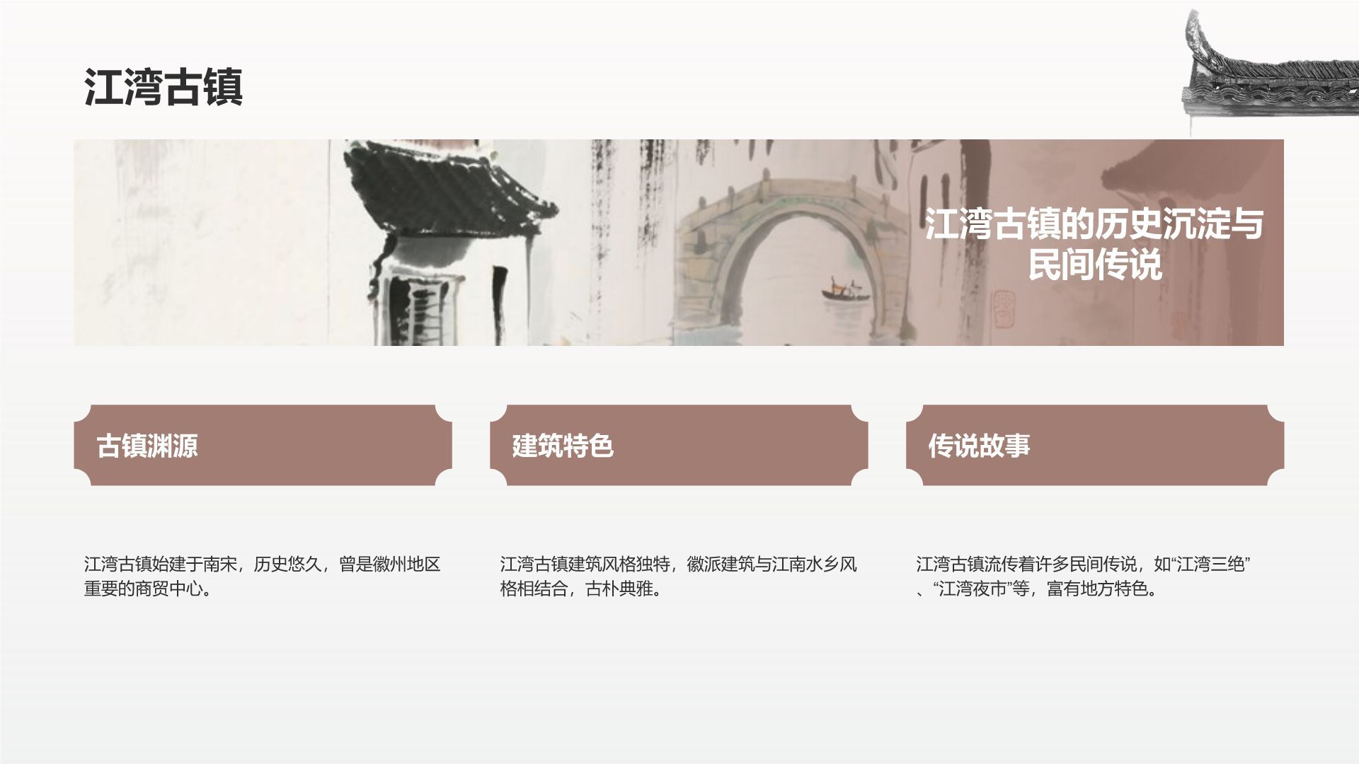 灰色水墨风探寻徽州古村落：我的家乡文化遗产之旅PPT模板