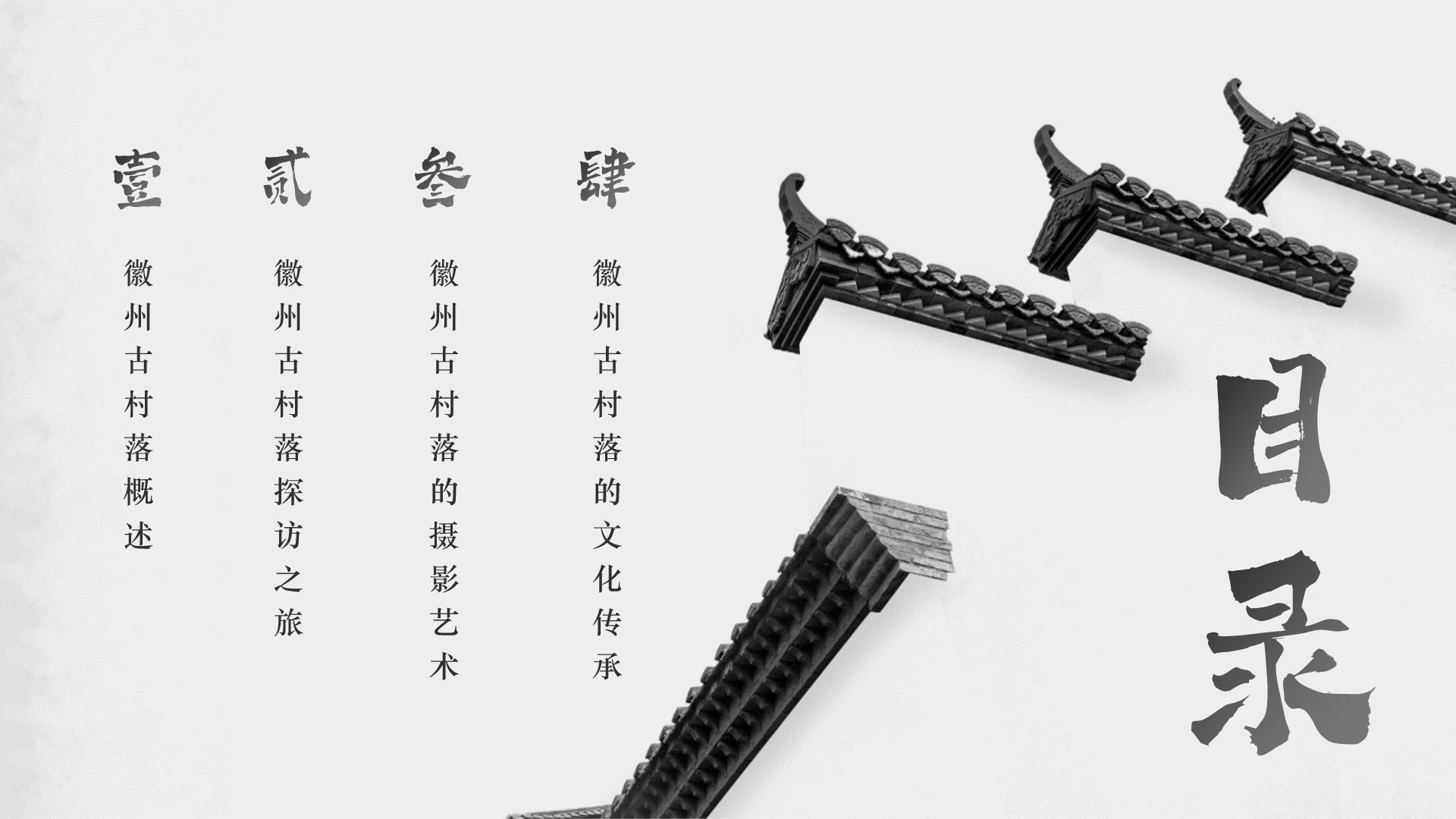 灰色水墨风探寻徽州古村落：我的家乡文化遗产之旅PPT模板