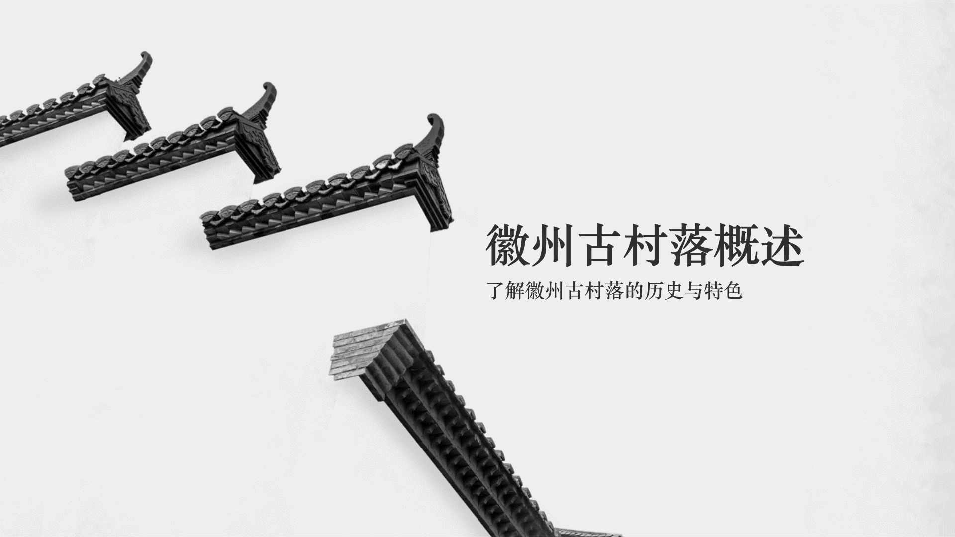 灰色水墨风探寻徽州古村落：我的家乡文化遗产之旅PPT模板