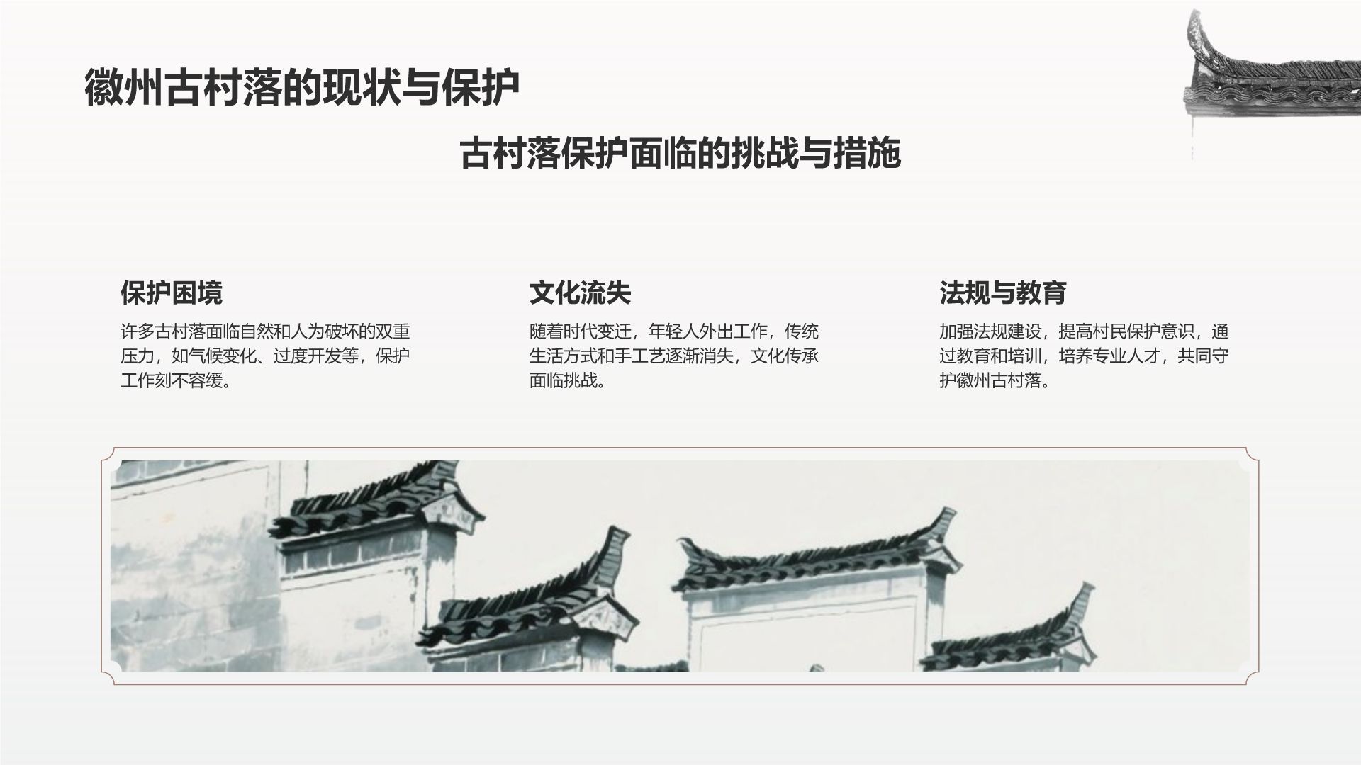灰色水墨风探寻徽州古村落：我的家乡文化遗产之旅PPT模板