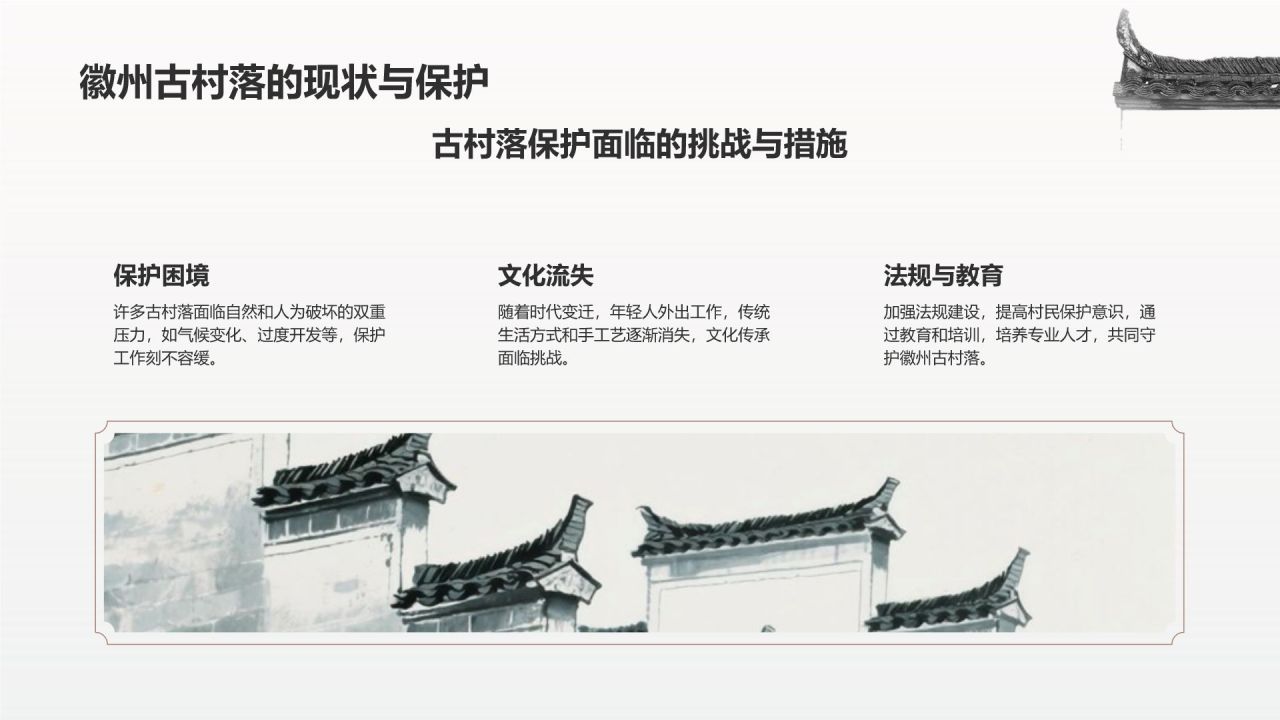 灰色水墨风探寻徽州古村落:我的家乡文化遗产之旅PPT模板