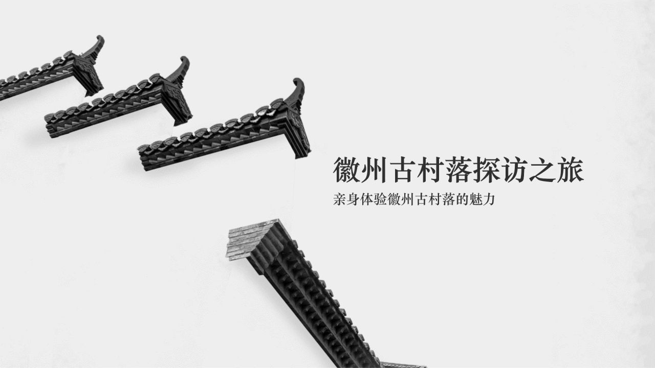 灰色水墨风探寻徽州古村落：我的家乡文化遗产之旅PPT模板