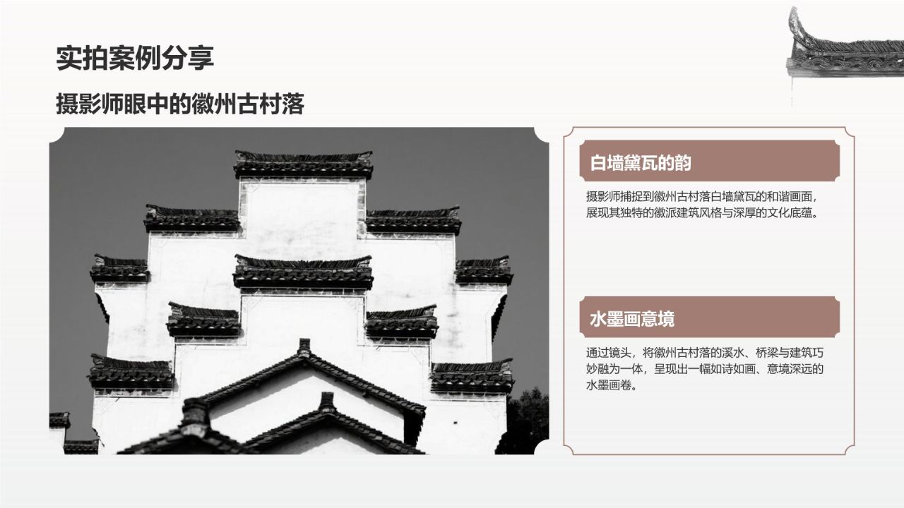 灰色水墨风探寻徽州古村落：我的家乡文化遗产之旅PPT模板