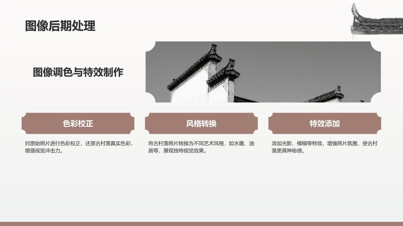 灰色水墨风探寻徽州古村落:我的家乡文化遗产之旅PPT模板