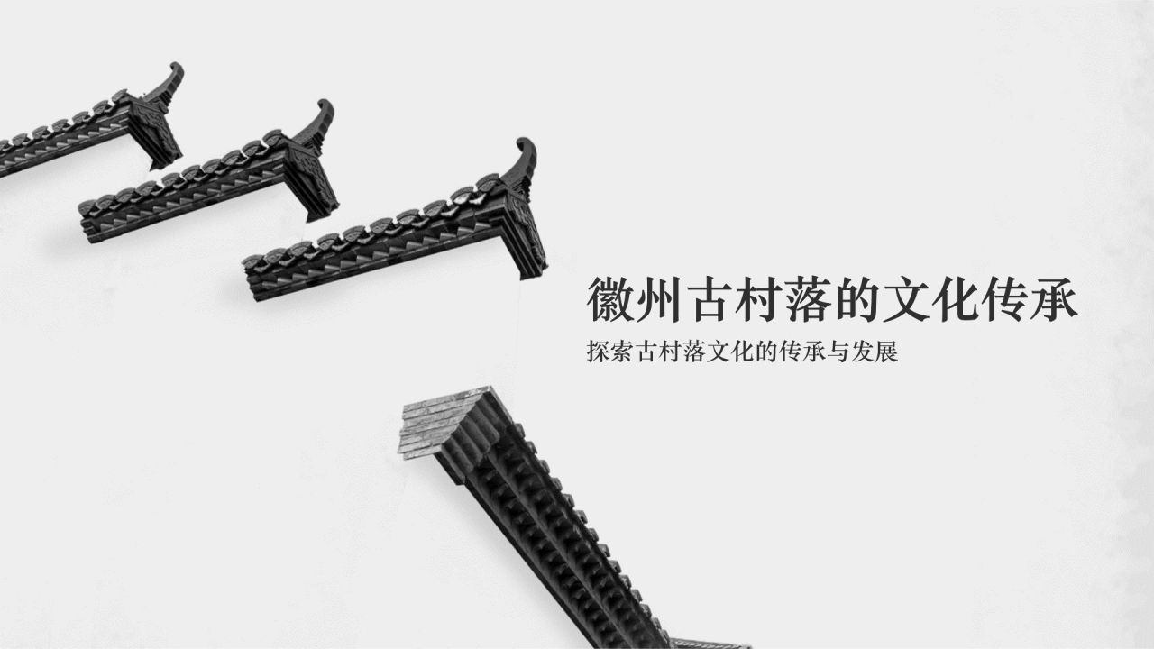 灰色水墨风探寻徽州古村落：我的家乡文化遗产之旅PPT模板