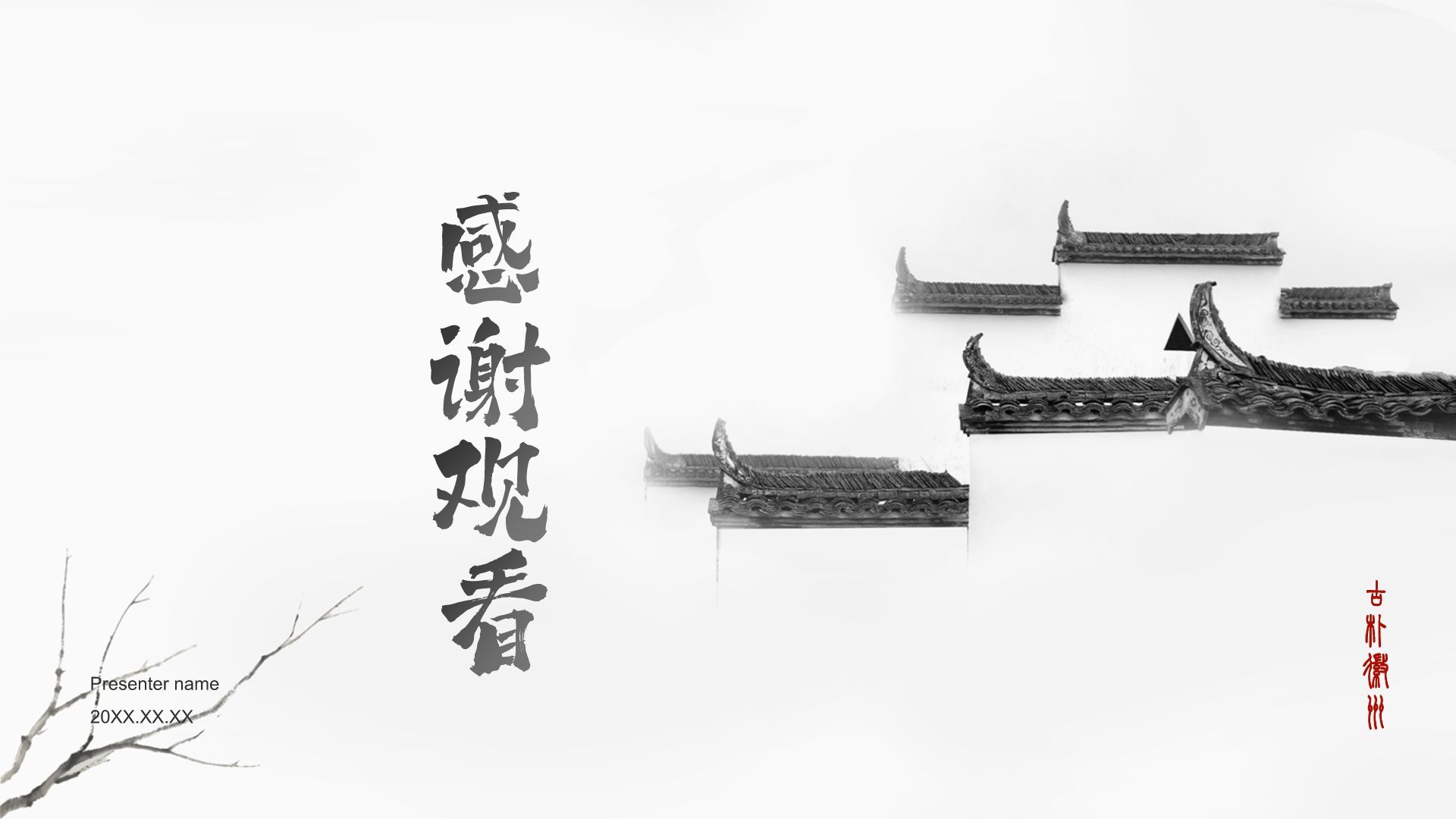 灰色水墨风探寻徽州古村落：我的家乡文化遗产之旅PPT模板
